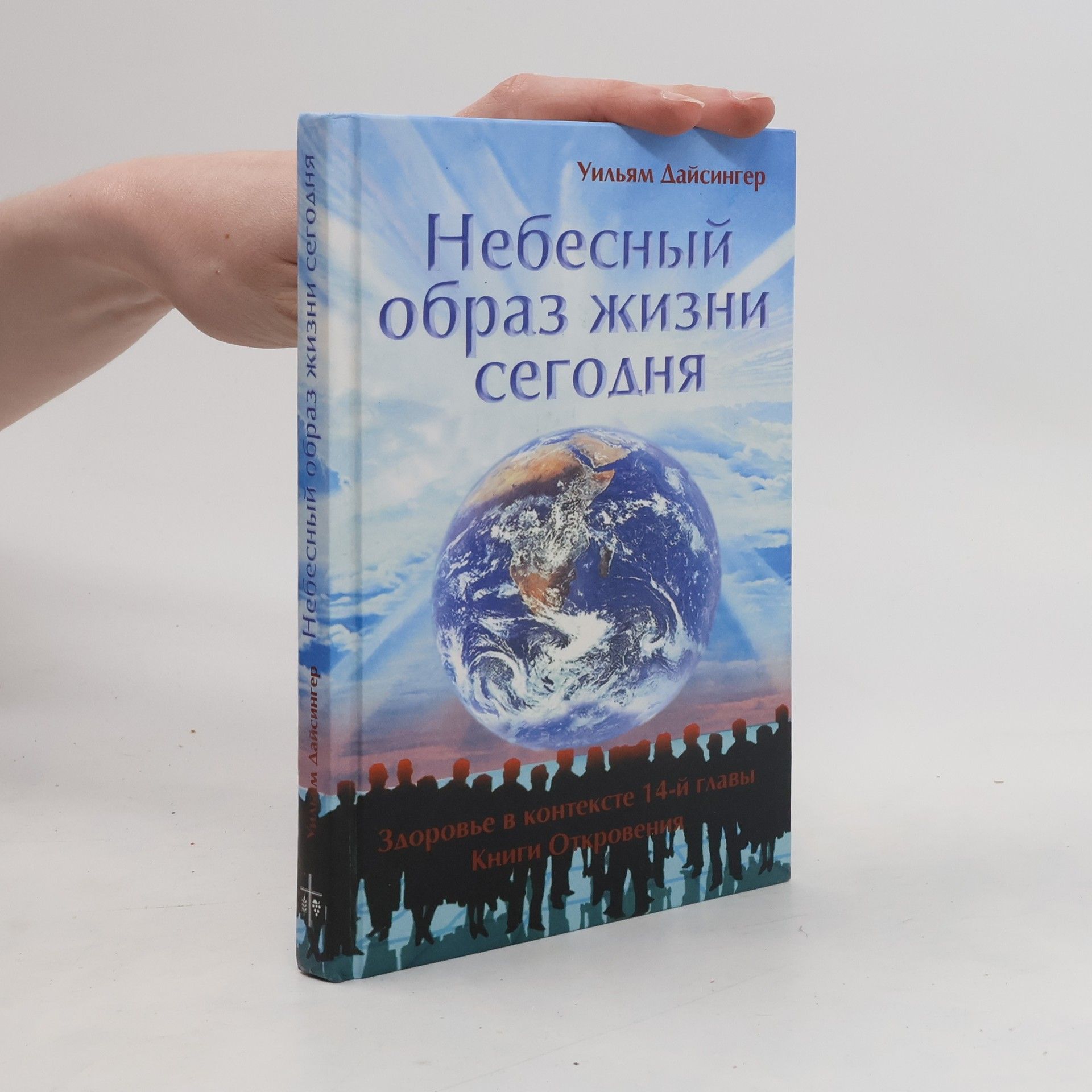 Дайсингер Уильям Небесный образ жизни сегодня