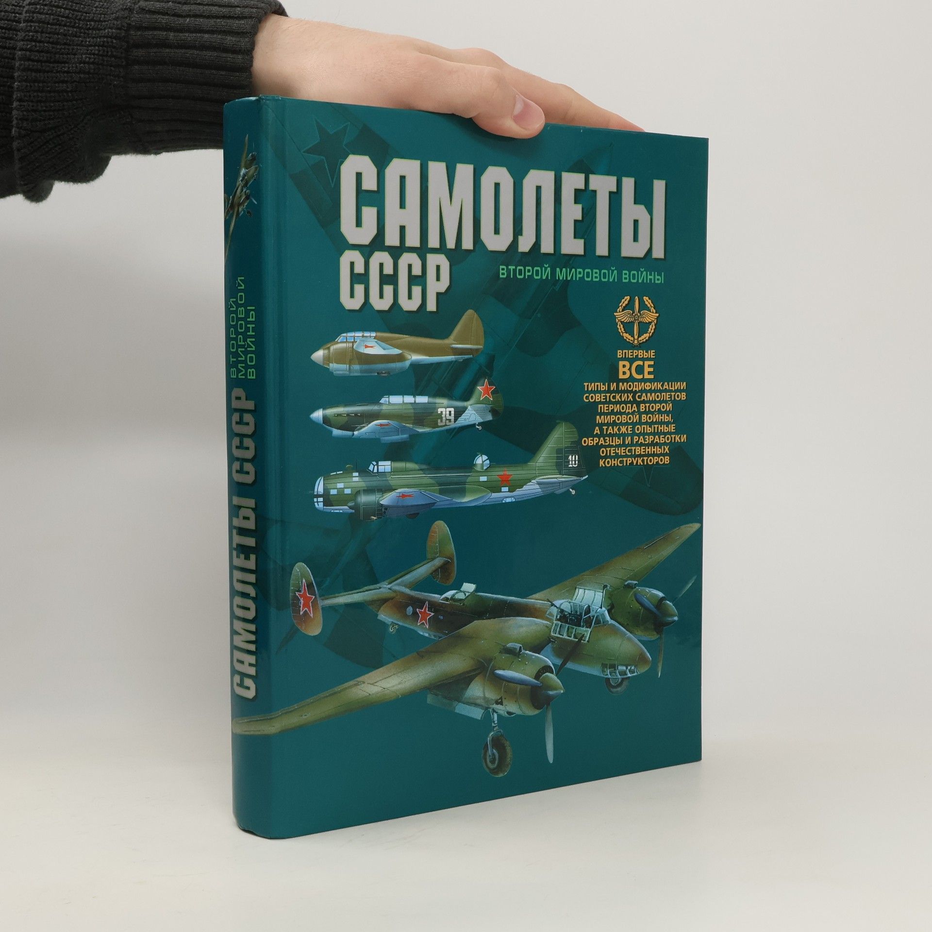 Виктор Евгеньевич Юденок Самолеты СССР второй мировой войны