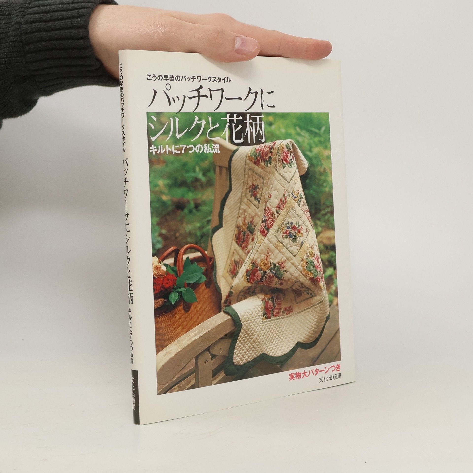 こうの早苗 パッチワークにシルクと花柄