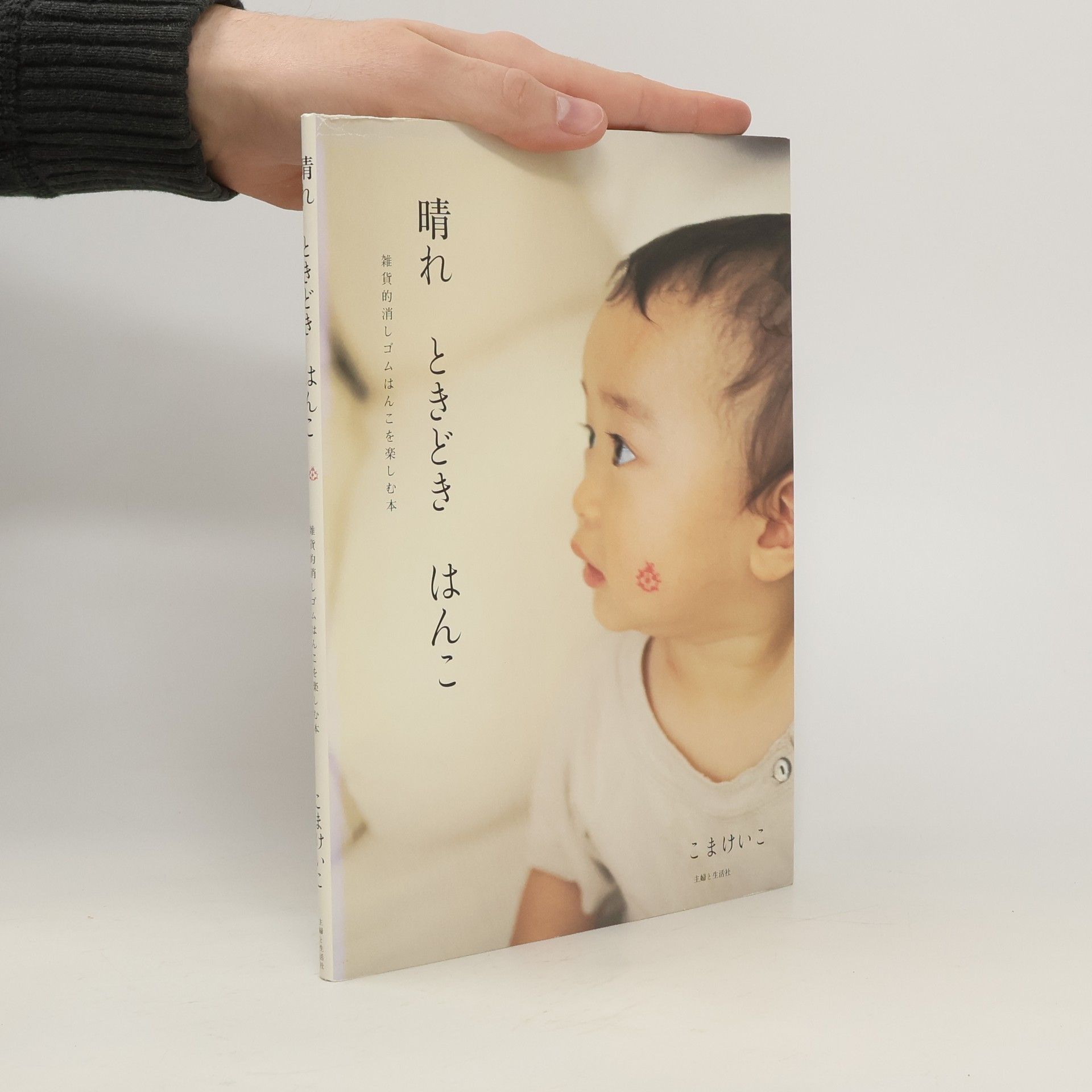 Autorenkollektiv 晴れときどきはんこ