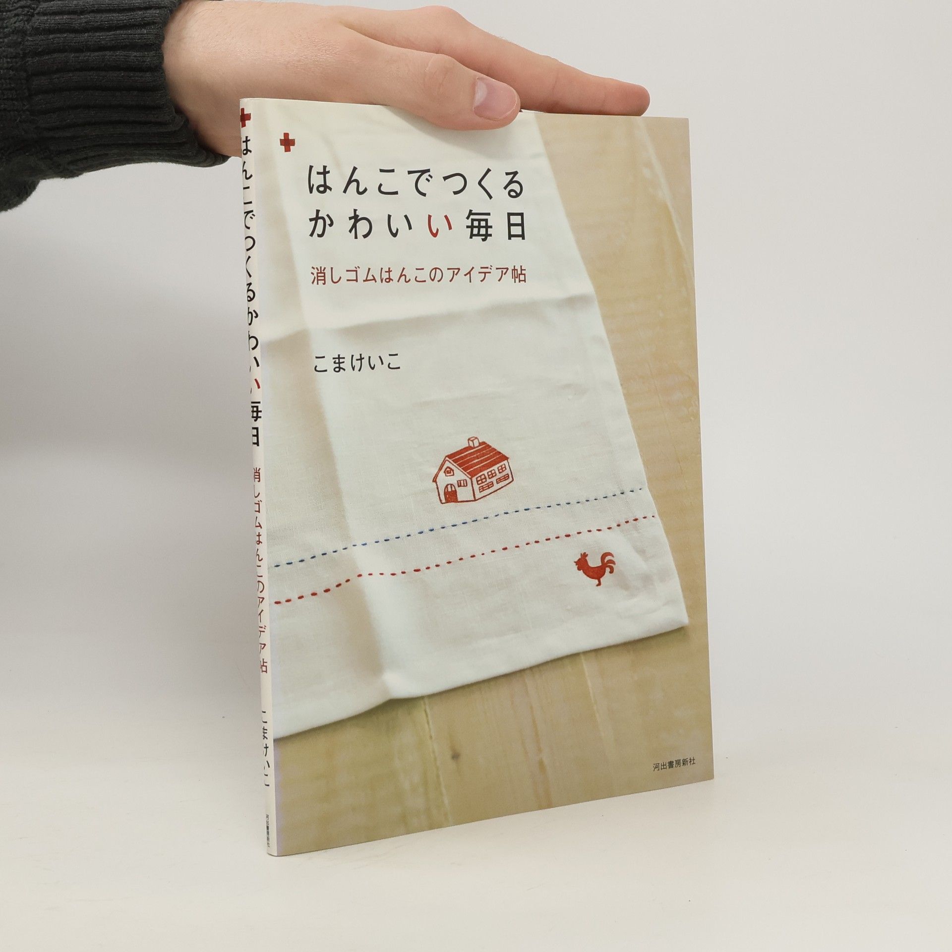 こまけいこ はんこでつくるかわいい毎日