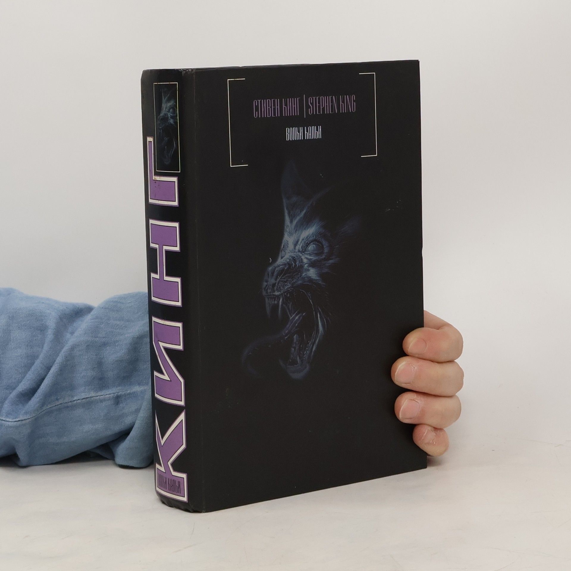 Stephen King Волки Кальи