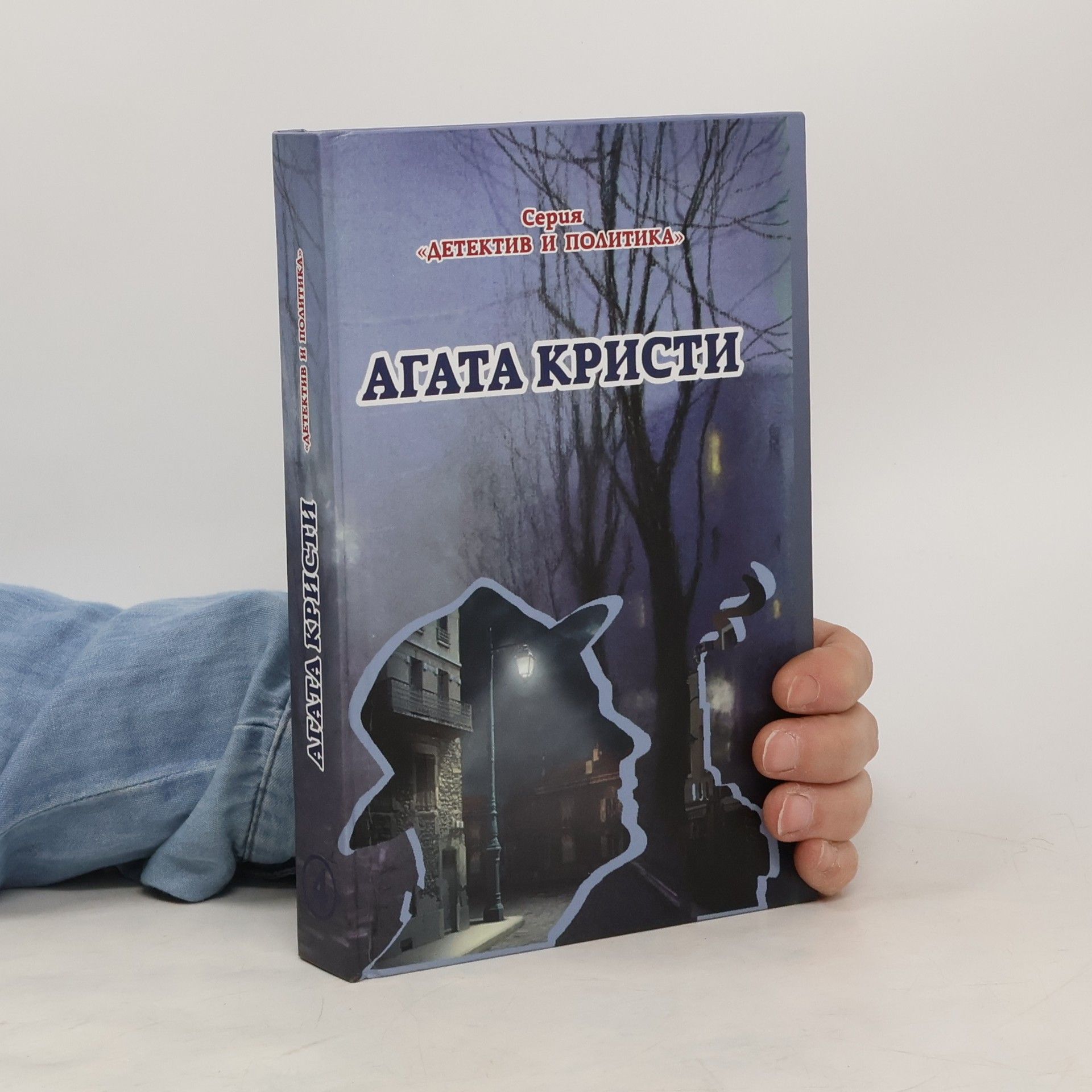 Agatha Christie Детектив и политика