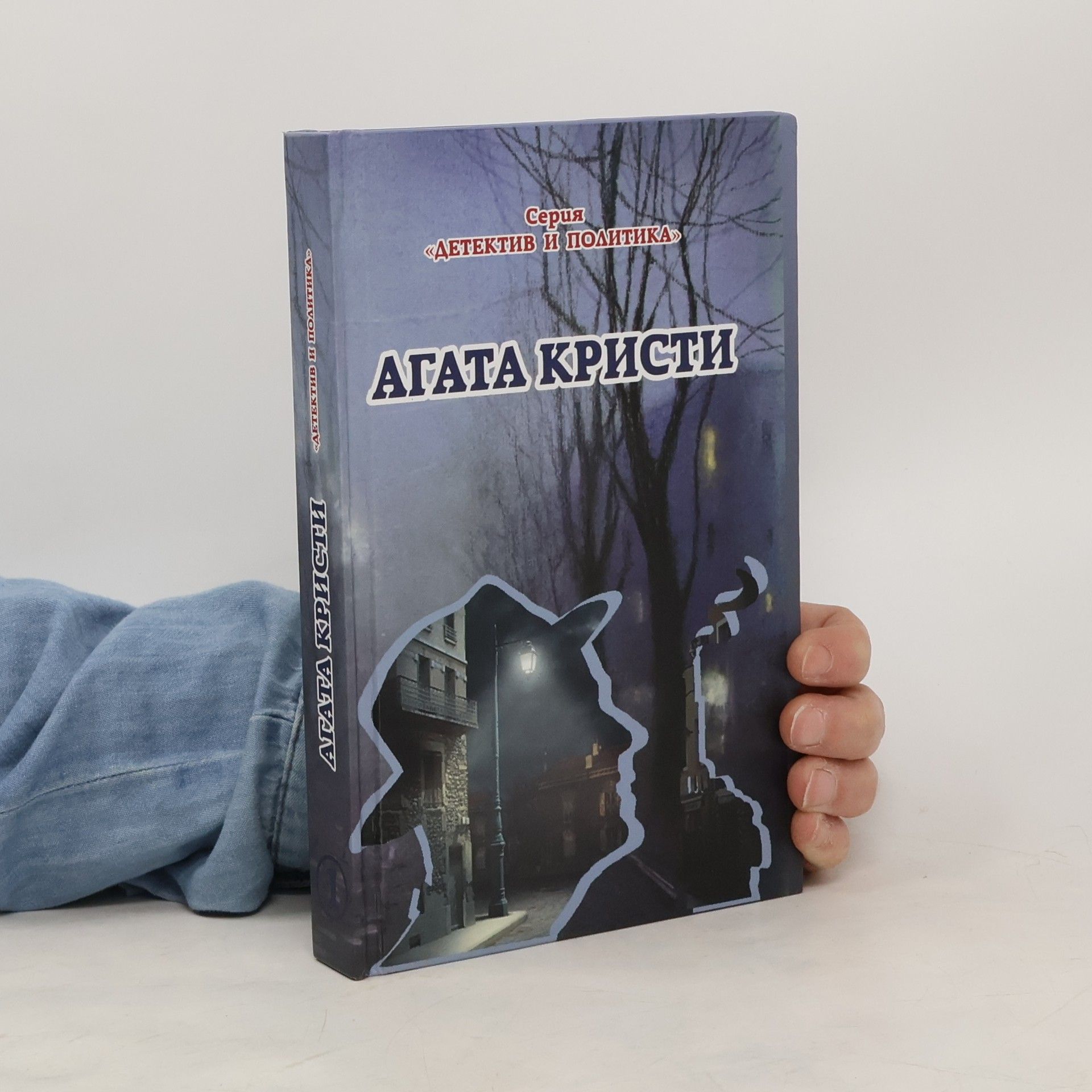 Кристи Агата (Kristi Agata) Детектив и политика