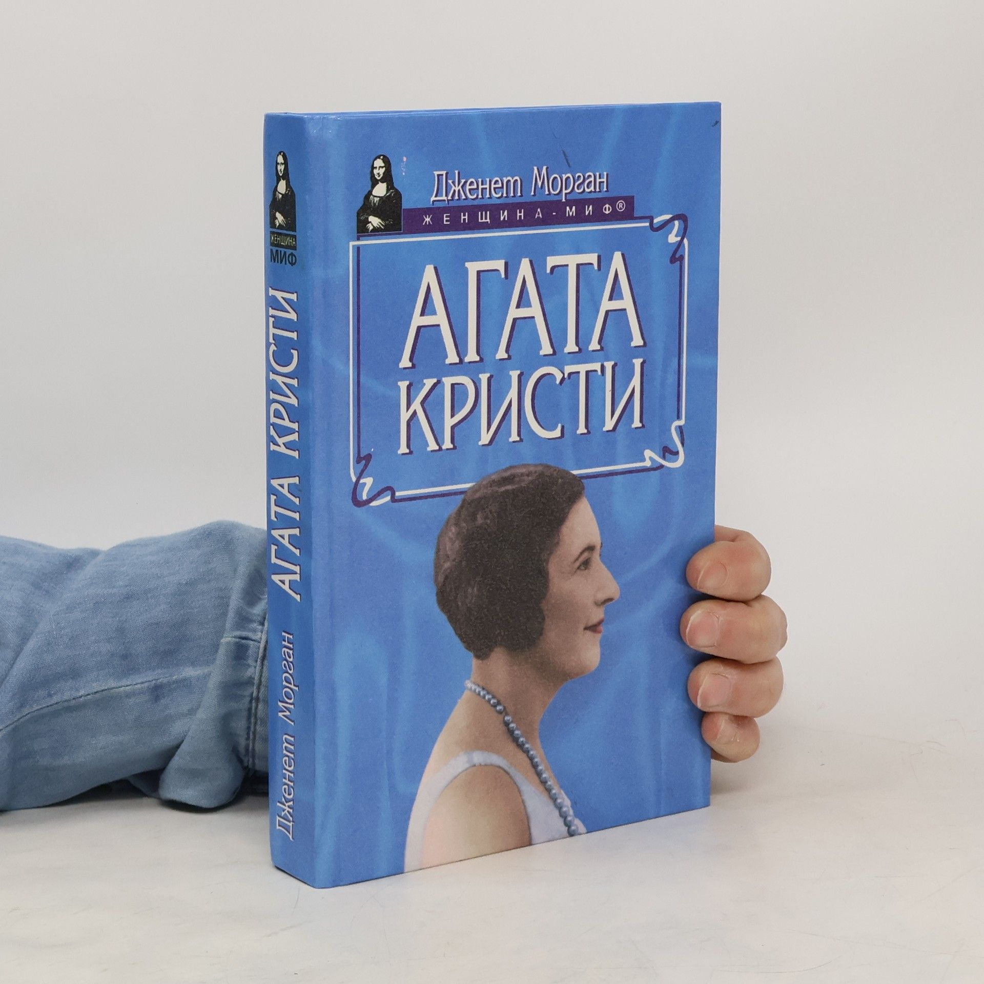 Дженет Морган Агата Кристи