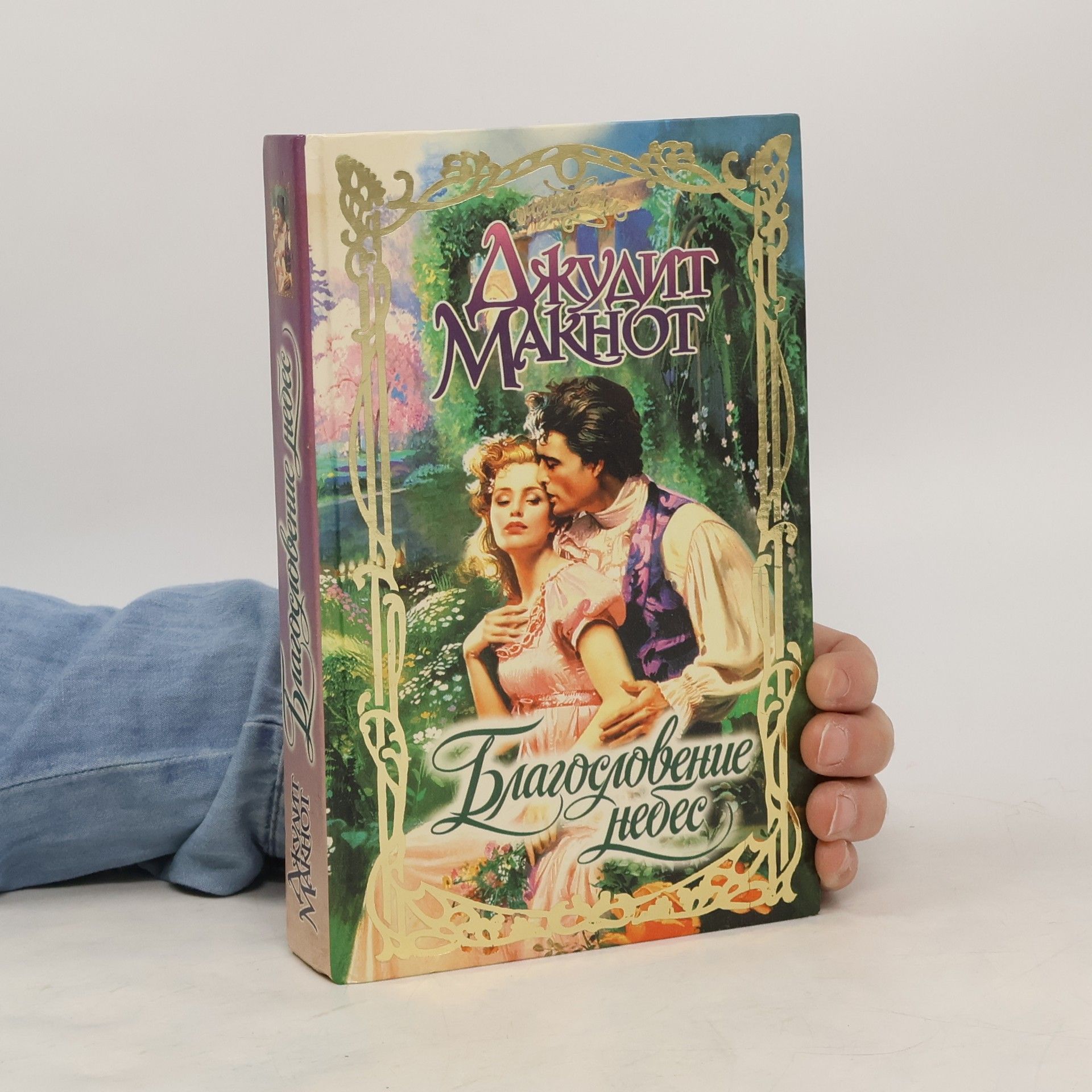 Благословение небес