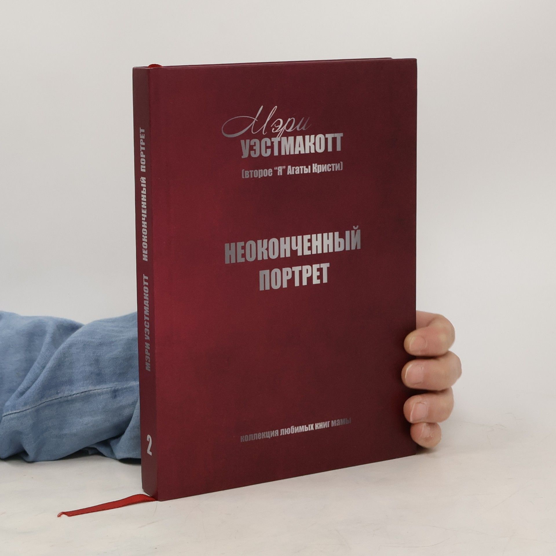 Неоконченный портрет