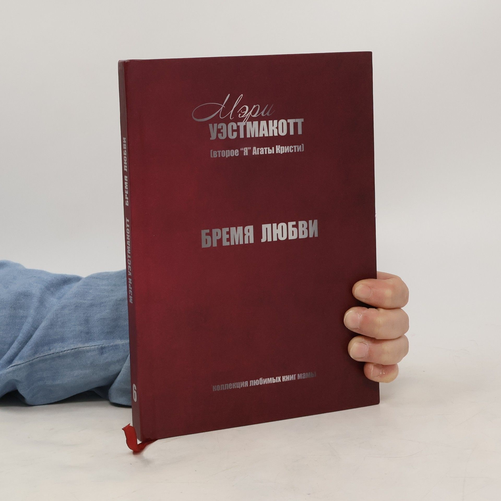 Бремя любви