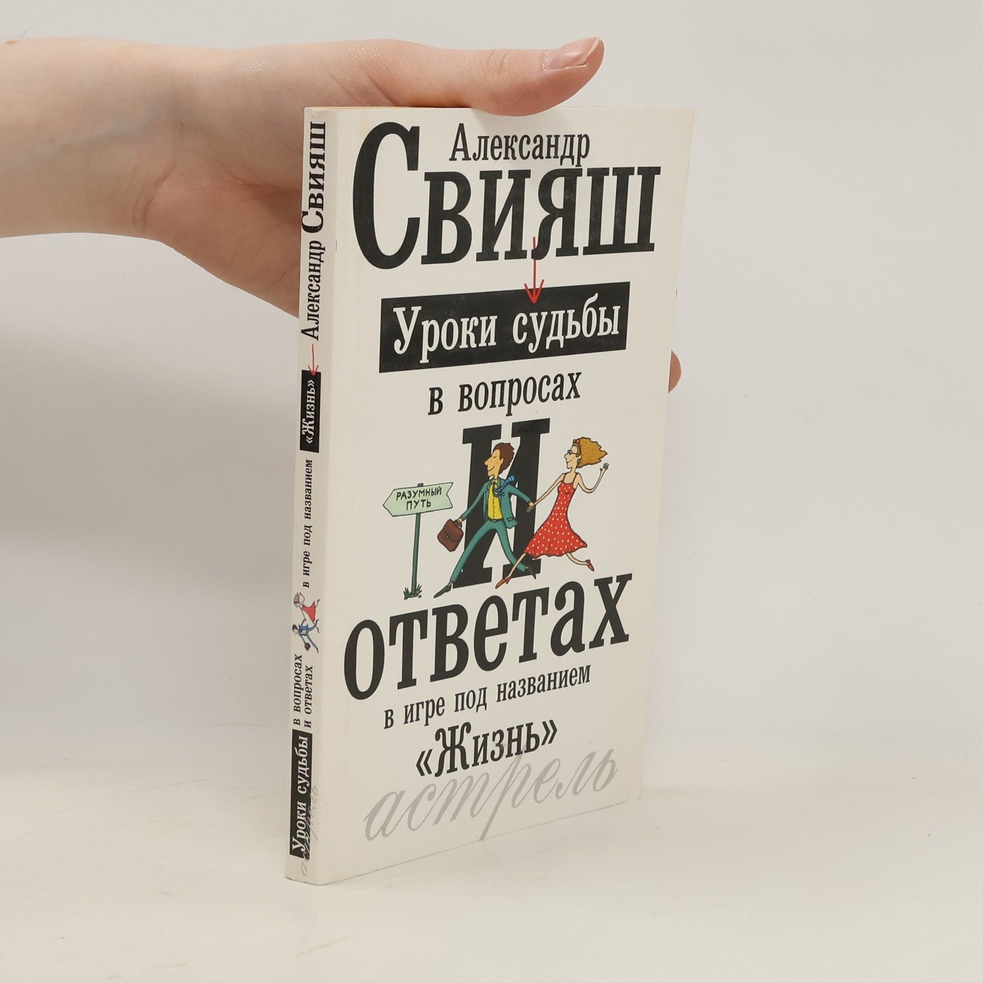 Александр Свияш Уроки судьбы в вопросах и ответах