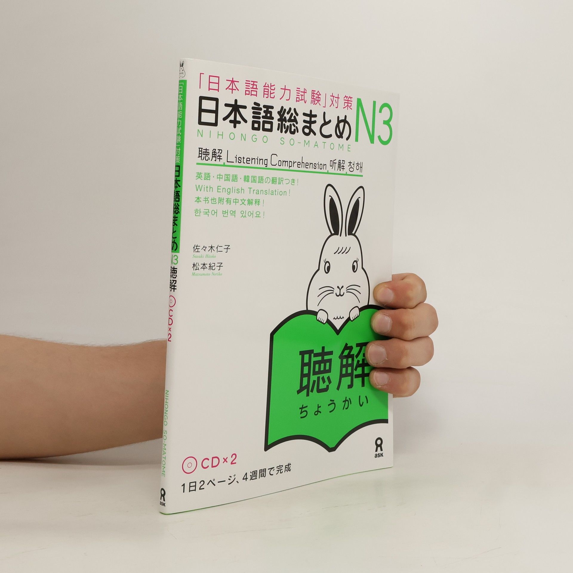 Yoshiko Sasaki 「日本語能力試験」対策日本語総まとめ N3 聴解