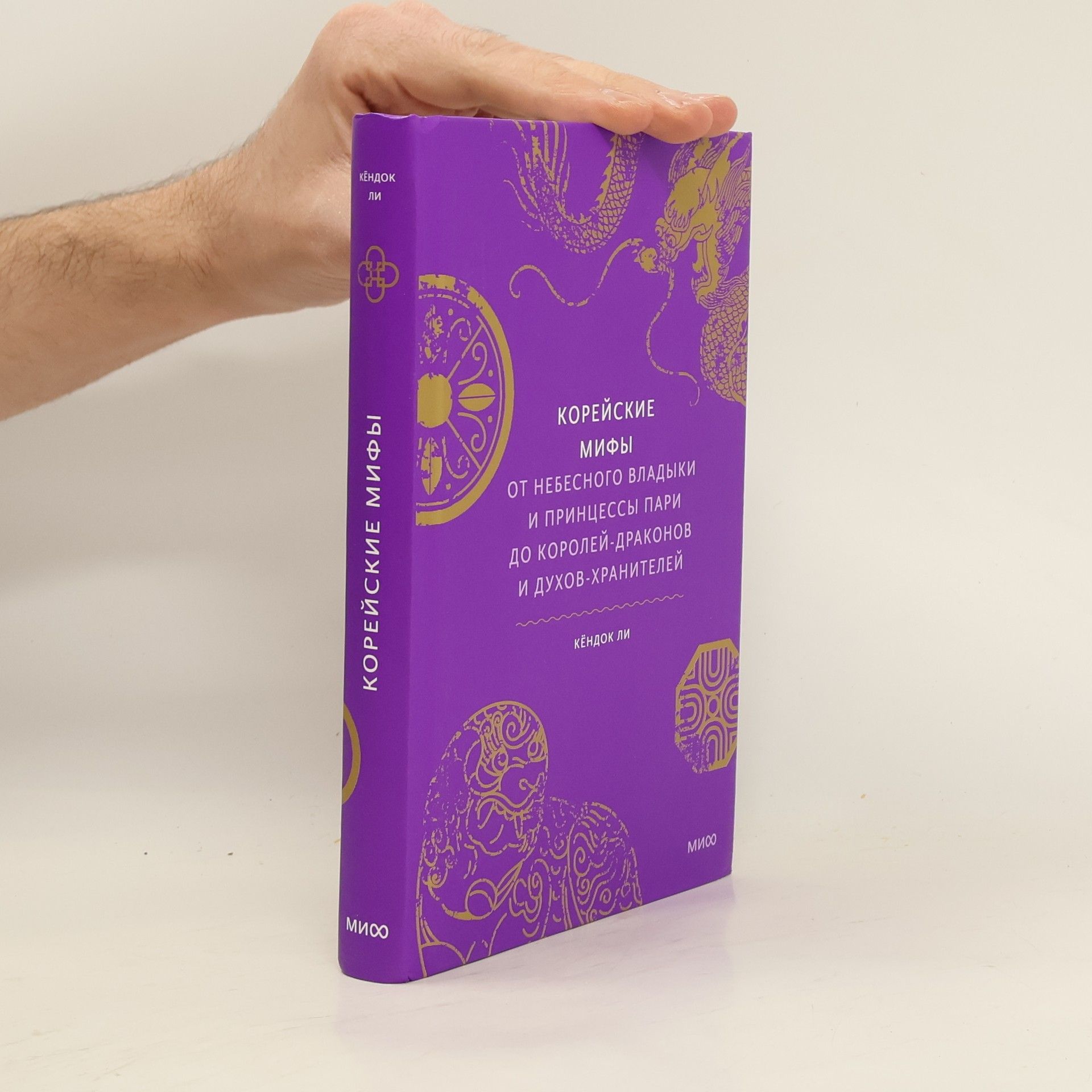 Кёндок Ли Корейские мифы. От Небесного владыки и принцессы Пари до королей-драконов и духов-хранителей