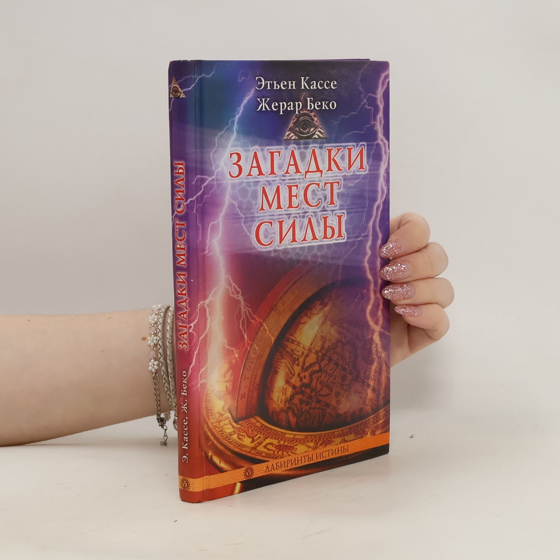 Этьен Кассе Загадки мест силы и орден девяти неизвестных