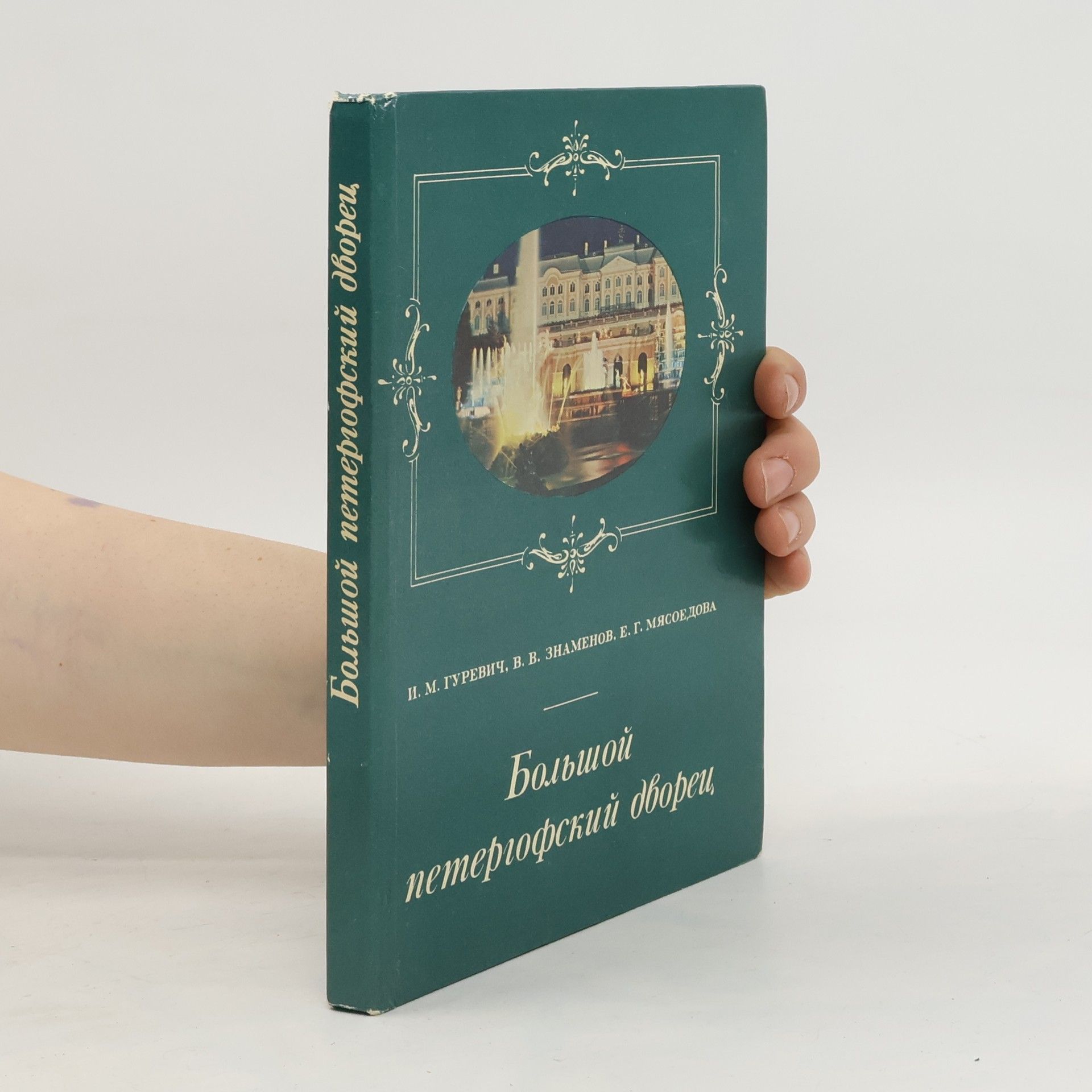 Илья Михайлович Гуревич Большой петергофский дворец