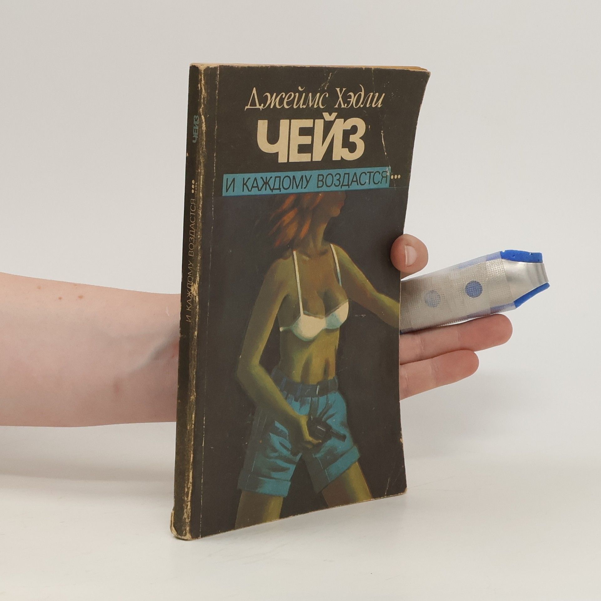 James Hadley Chase И каждому воздастся