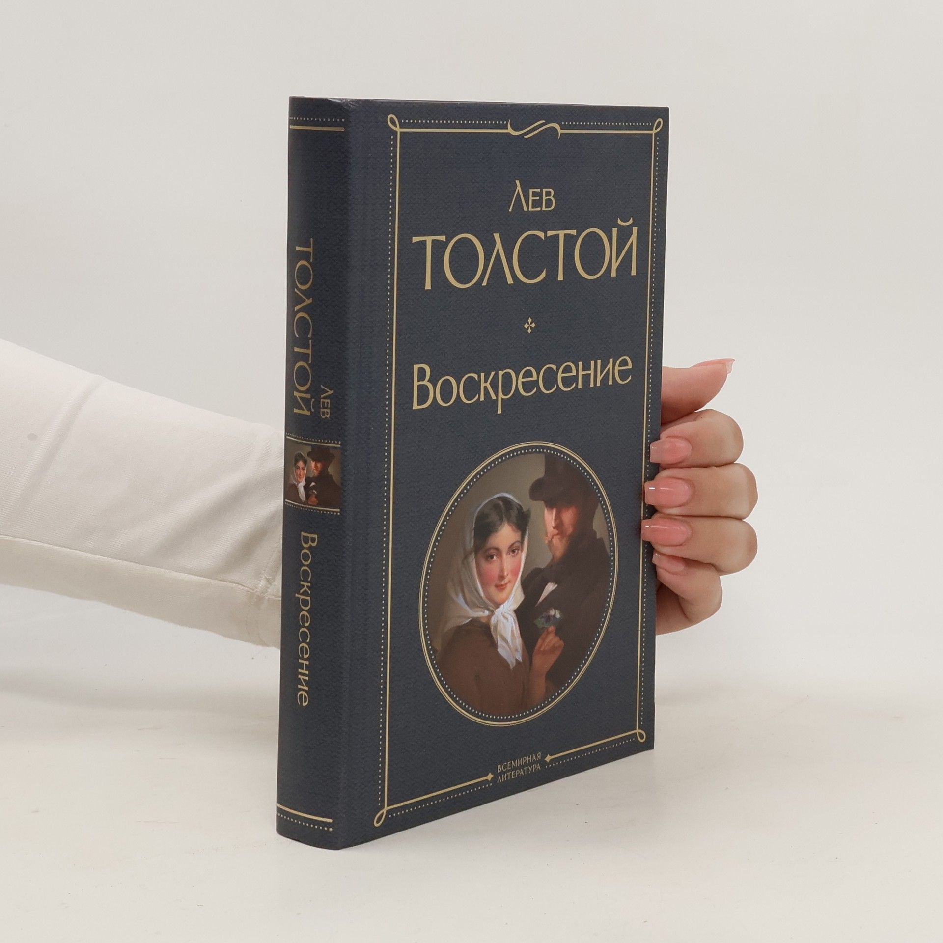 Lev Nikolajevič Tolstoj Воскресение