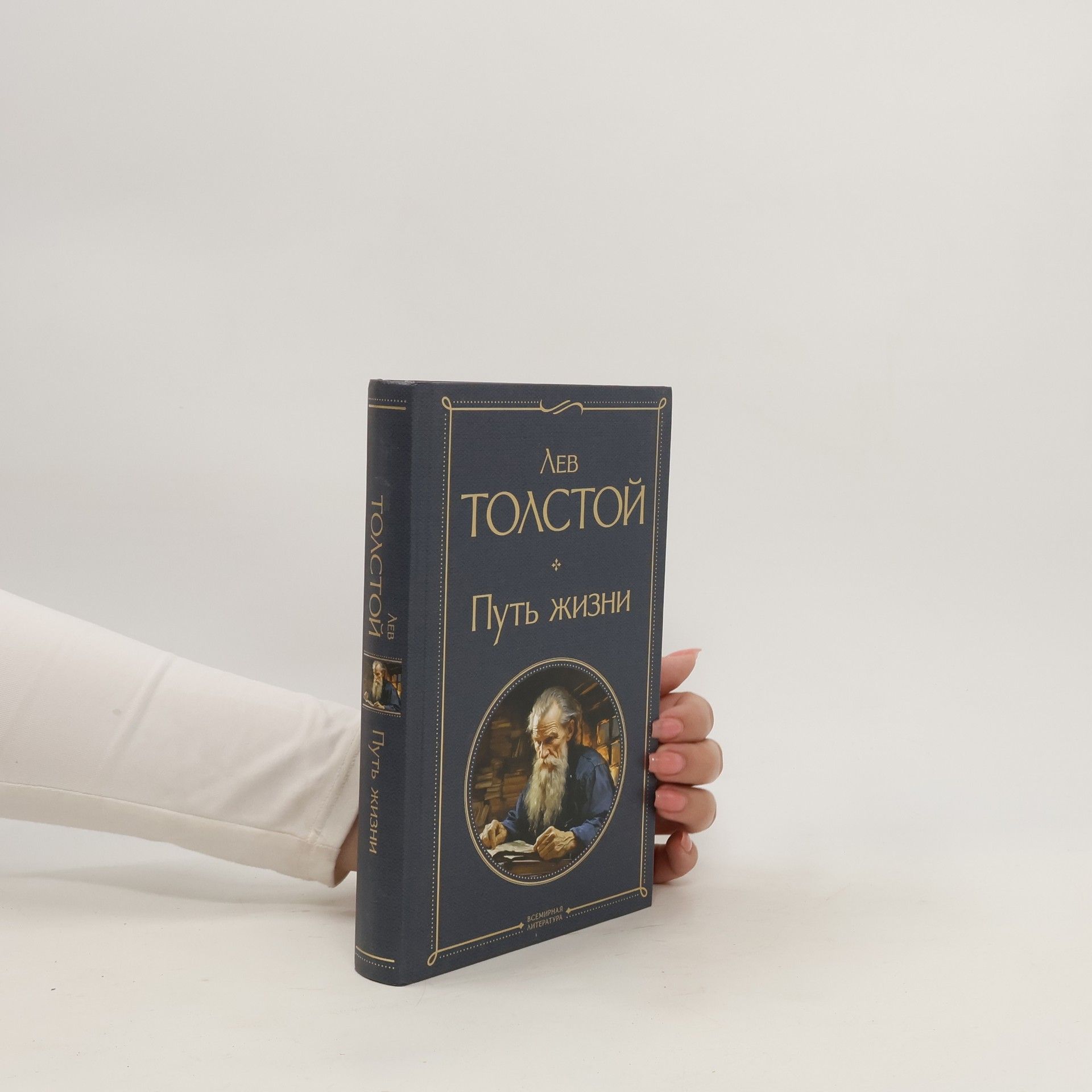 Lev Nikolajevič Tolstoj Путь жизни