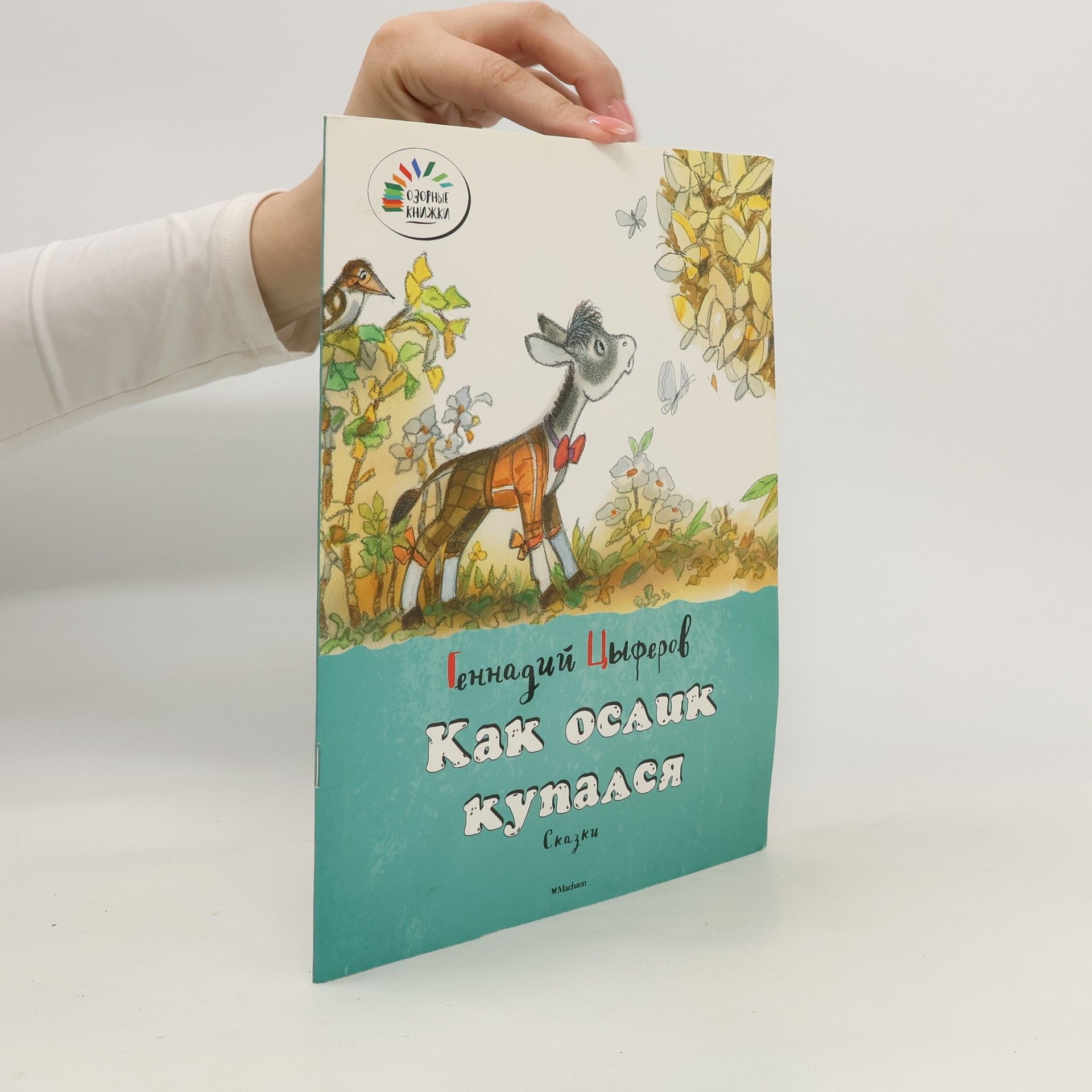 kolektiv Как ослик купался