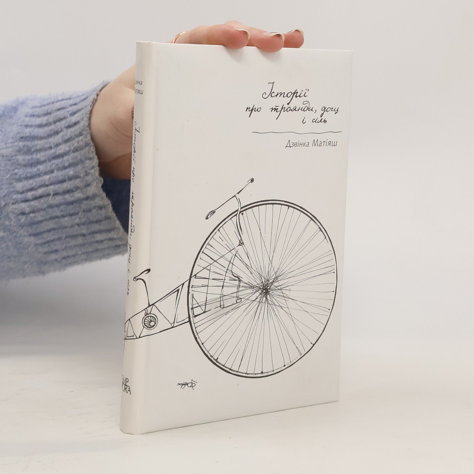 Історії про троянди, дощ і сіль