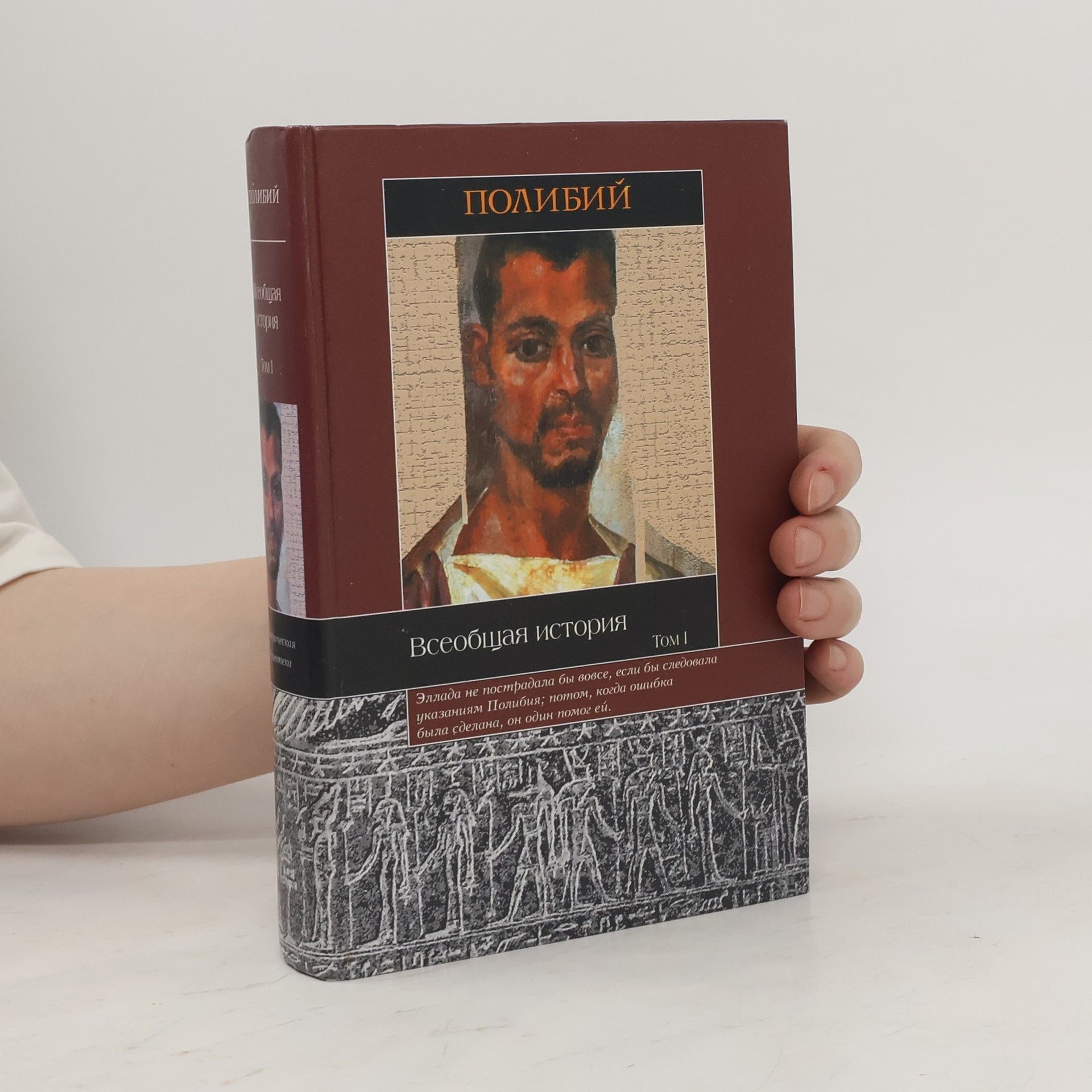 Полибий Всеобщая история I.