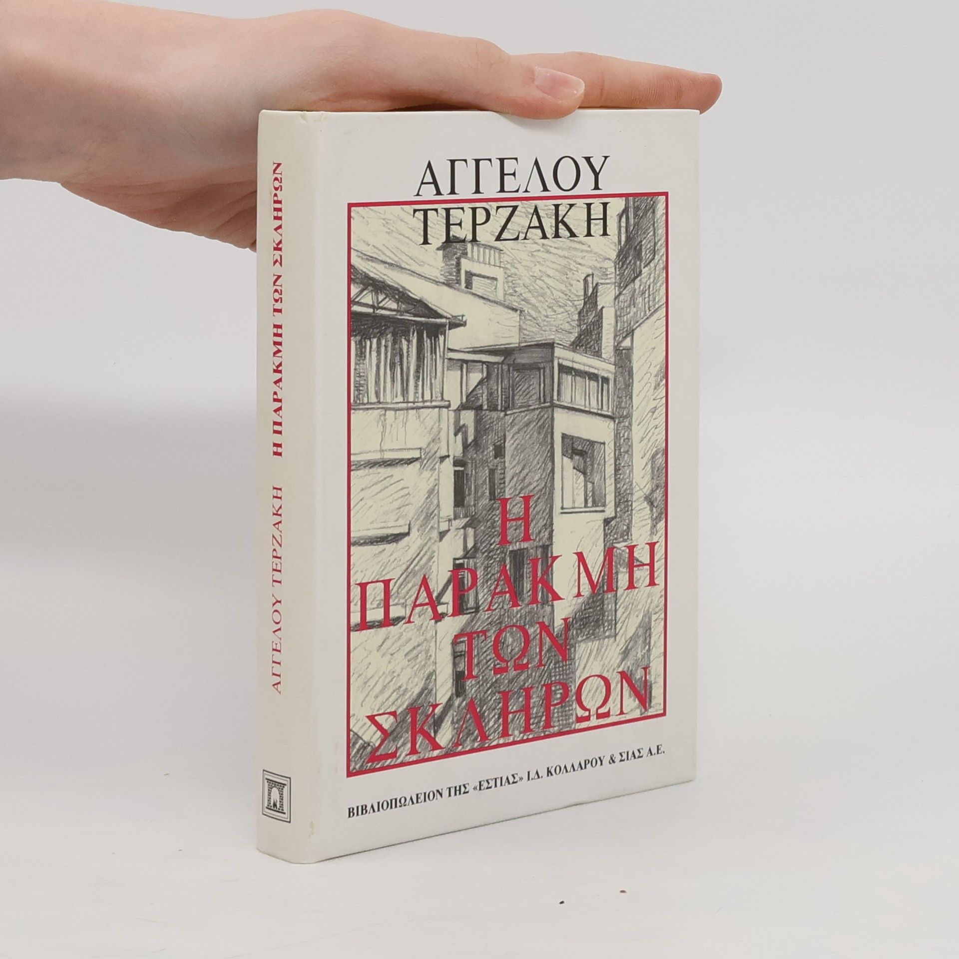 Άγγελος Τερζάκης Η παρακμή των σκληρών