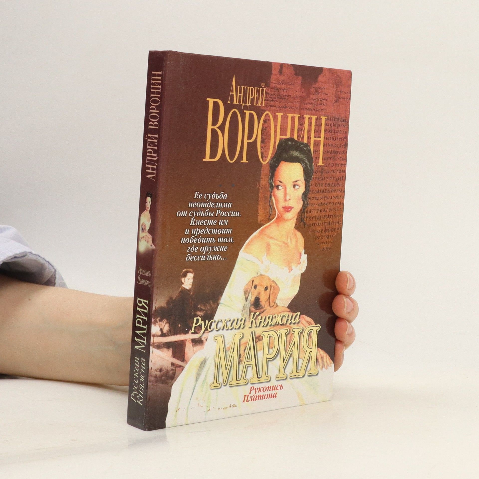 Андрей Воронин Русская княжна Мария. Рукопись Платона : роман