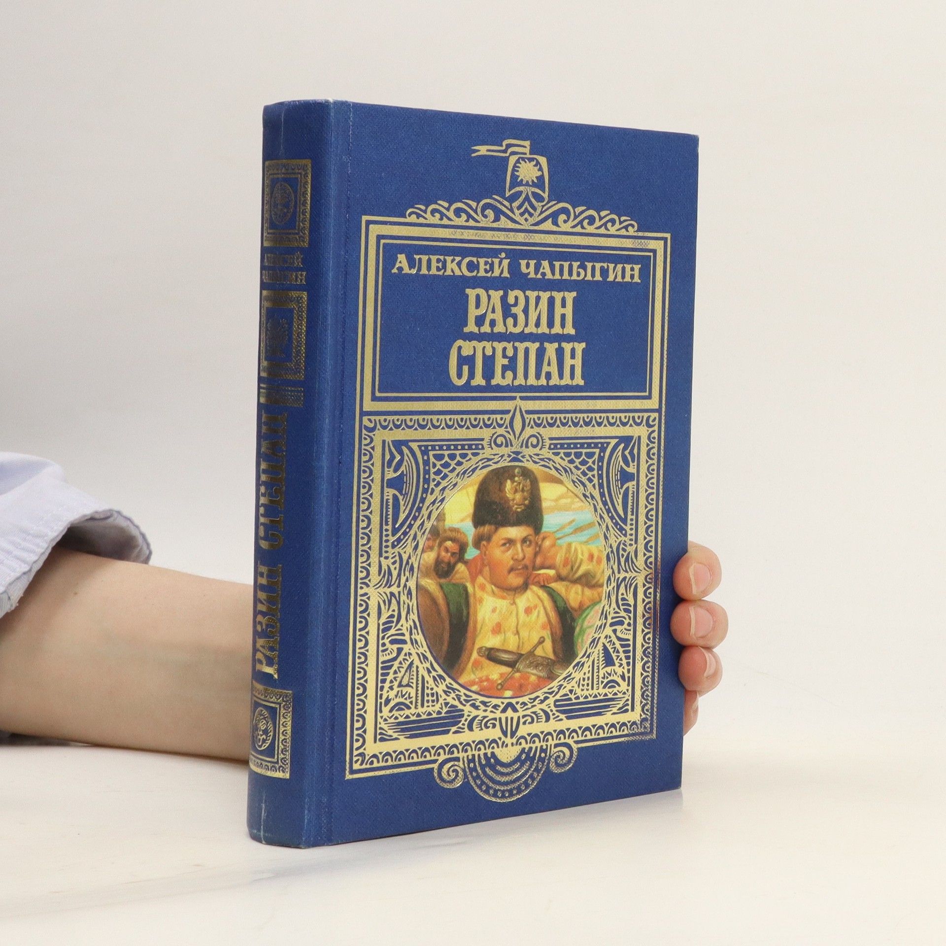 Алексе́й Па́влович Чапы́гин Разин степан