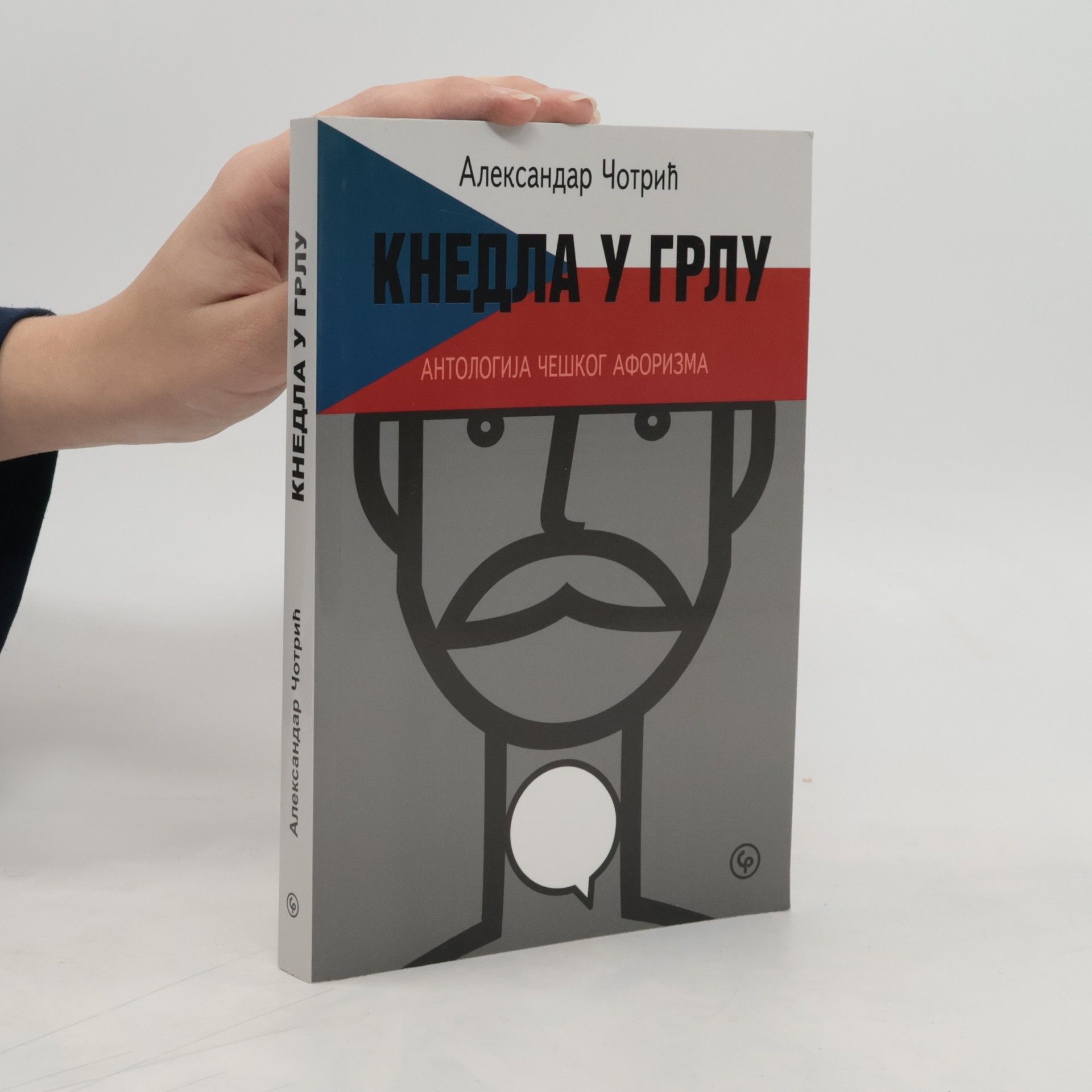 Aleksandar Čotrić Кнедла у грлу