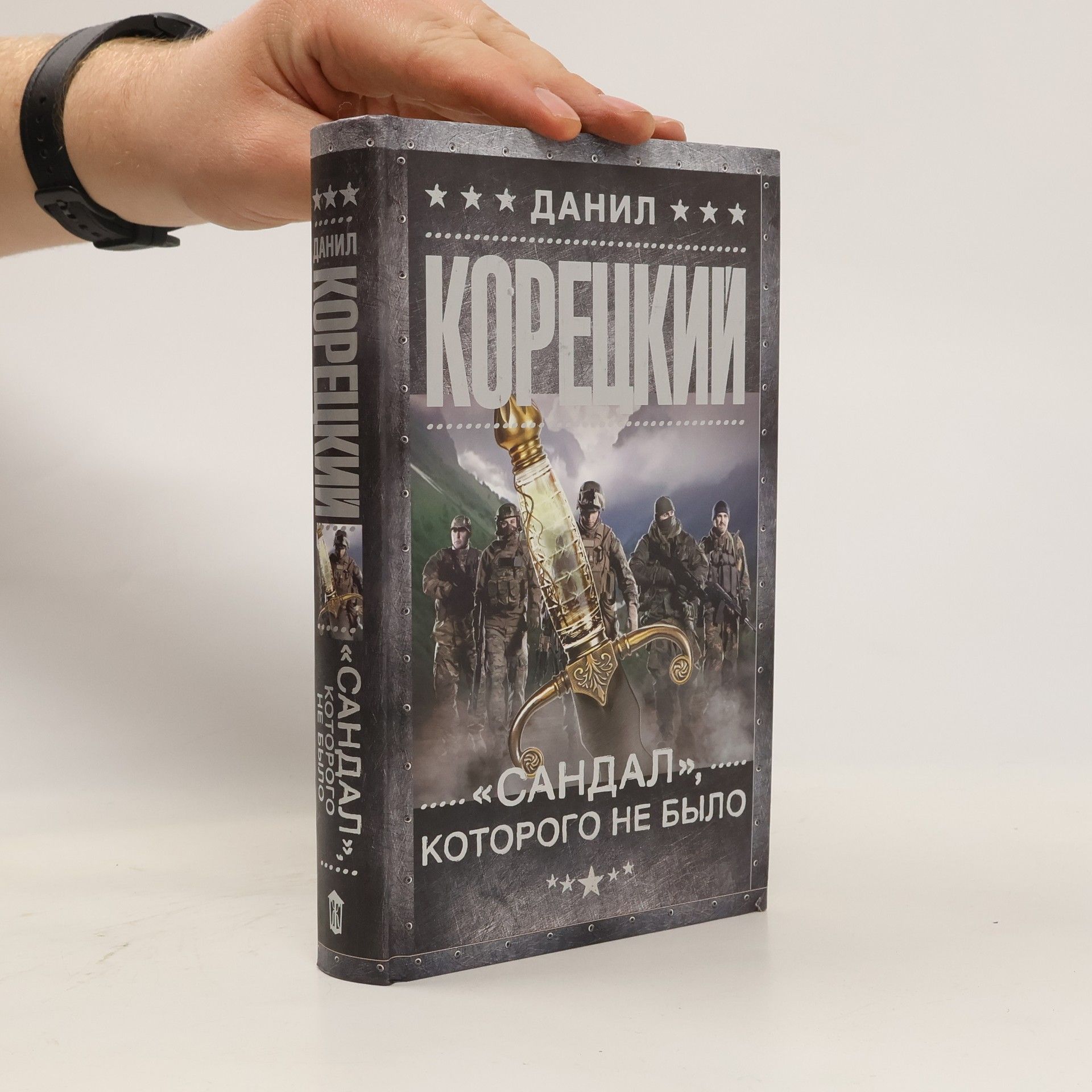 Данил Корецкий Danil Koretskiy "Сандал" которого не было