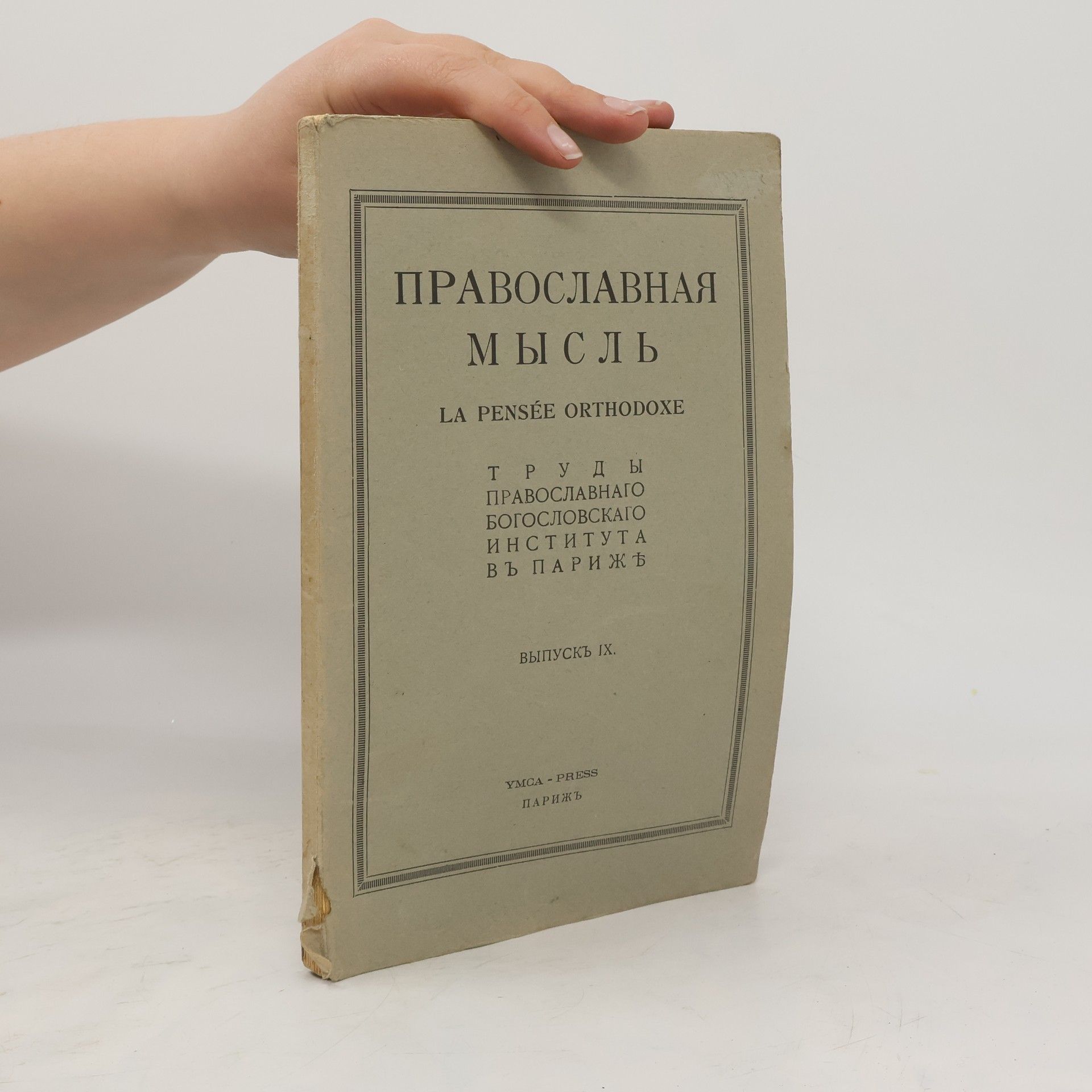 Autorenkollektiv Православная мысль