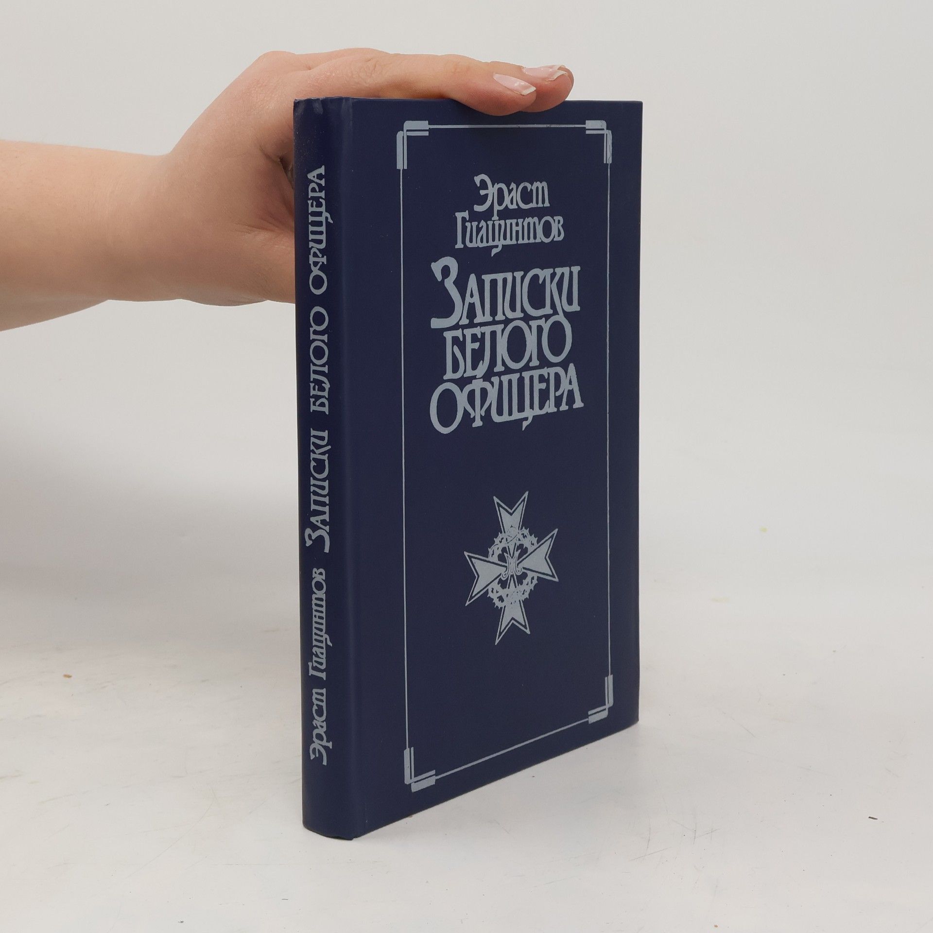 Эраст Гиацинтов Записки белого офицера