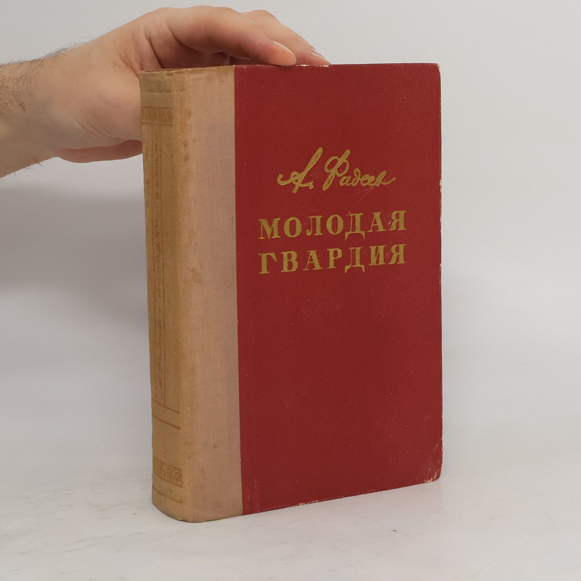 Aleksandr Aleksandrovich Fadeev Mолодая гвардия. Molodaya gvardiya
