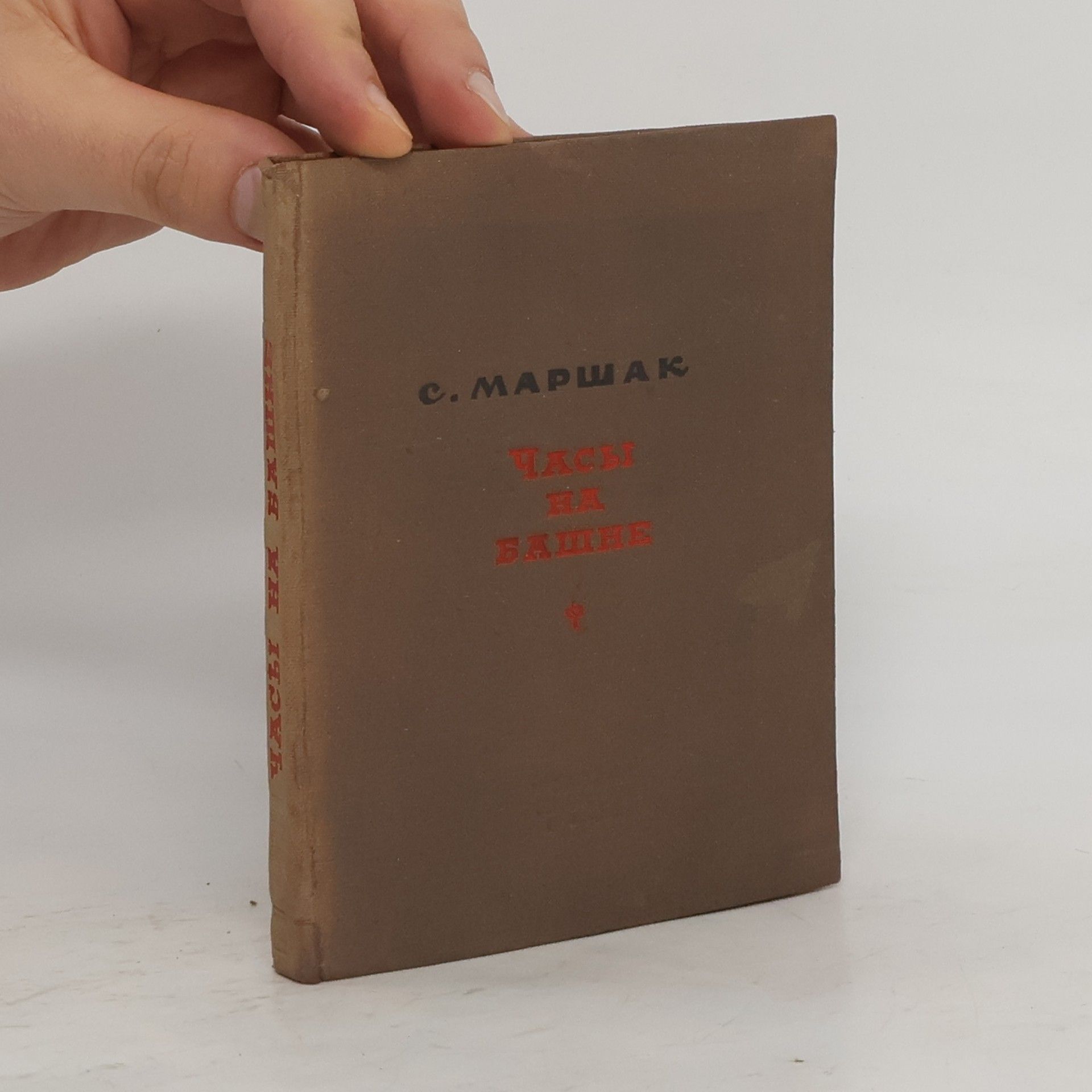 Samuil Maršak Часы на башне