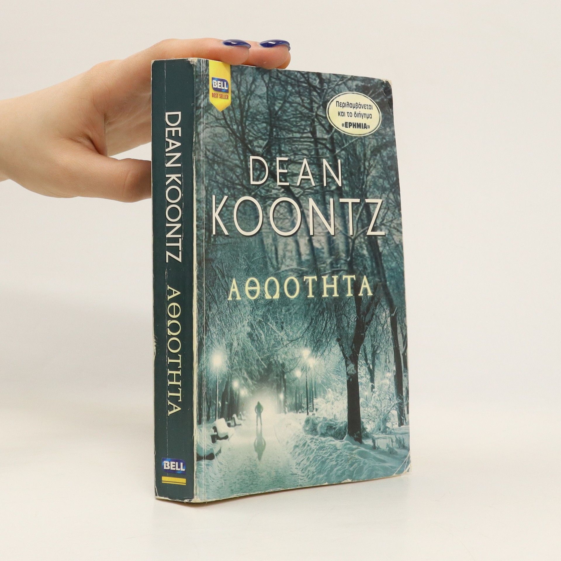 Dean R. Koontz Aθωότητα
