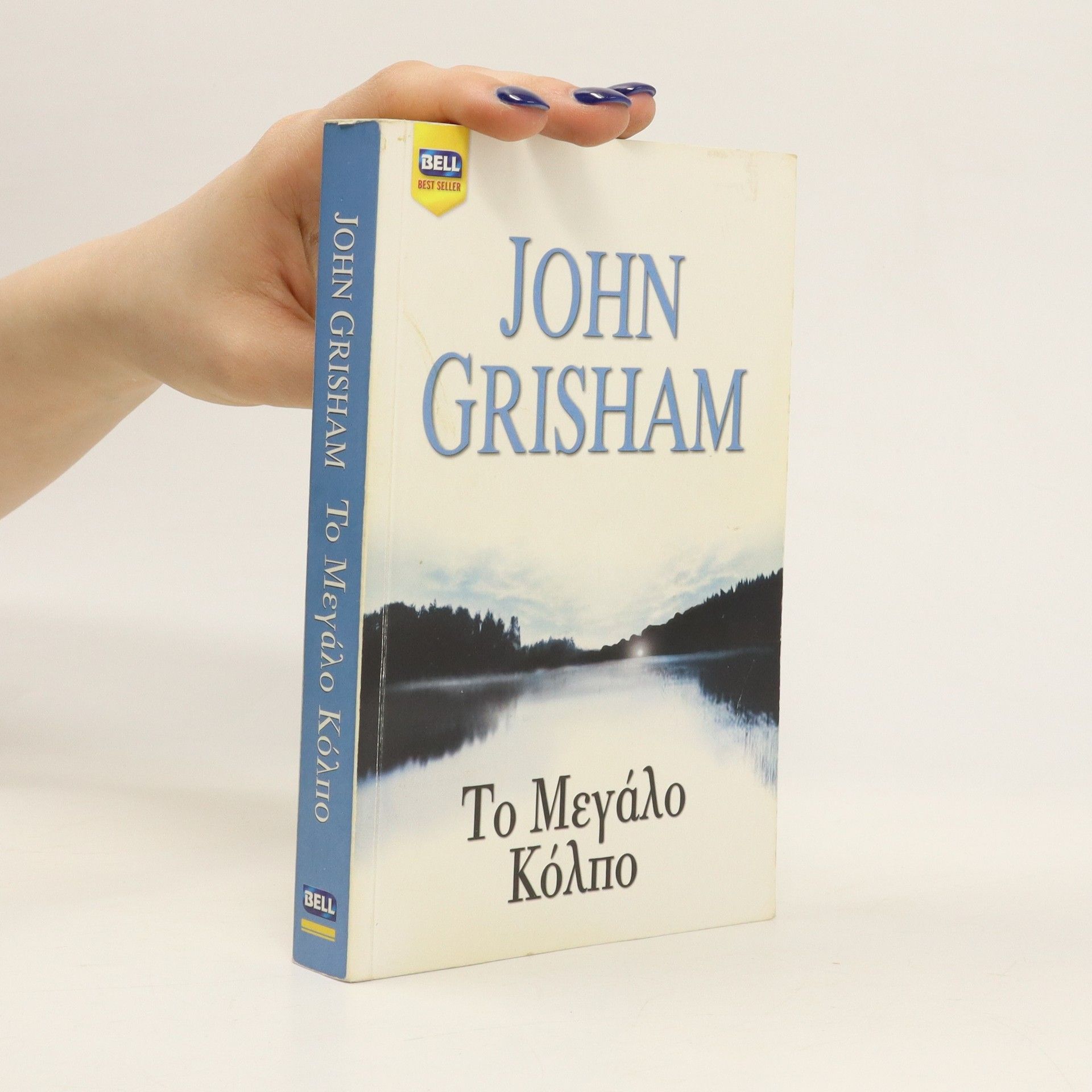 John Grisham Το Μεγάλο Κόλπο