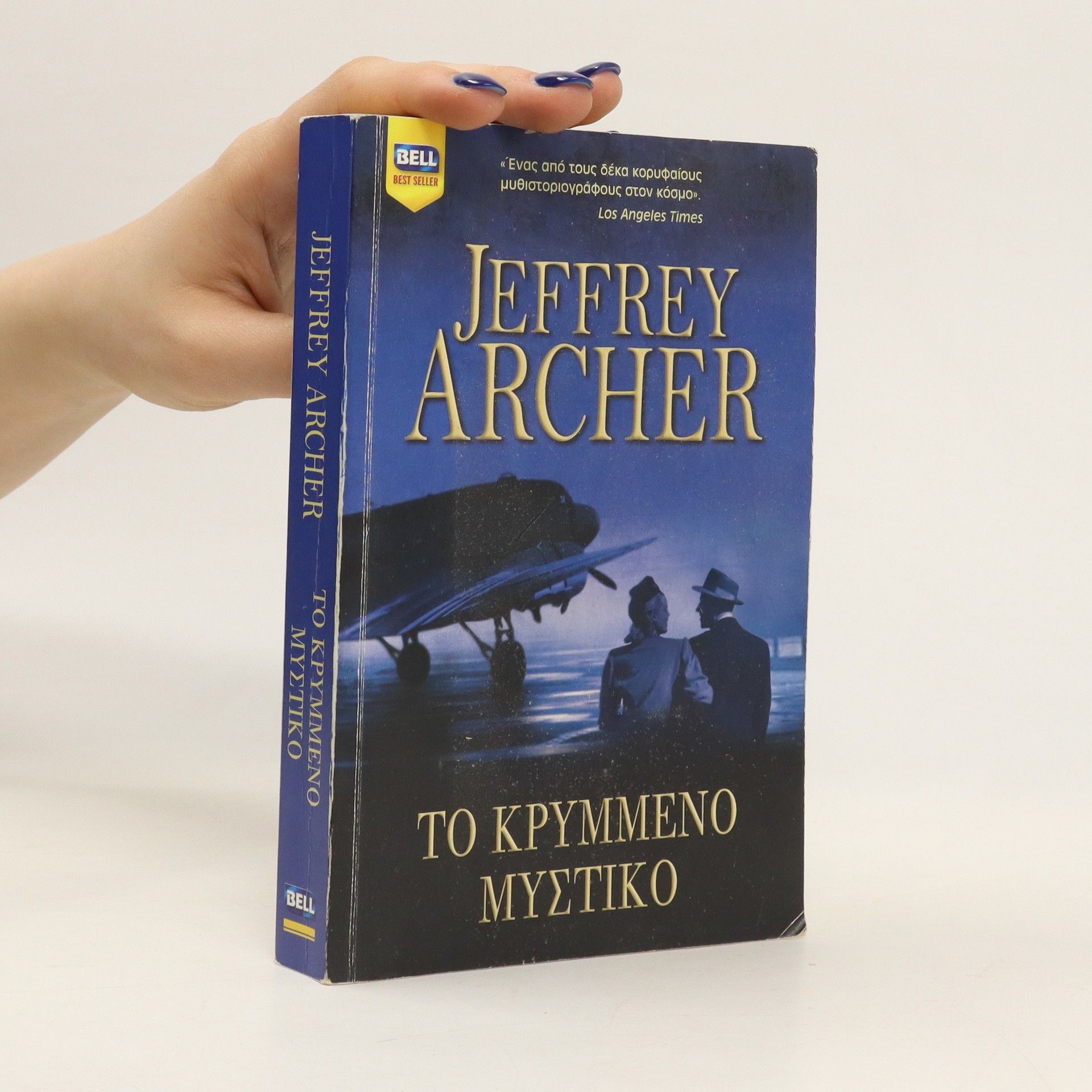 Jeffrey Archer Tο κρυμμενο μυστικο