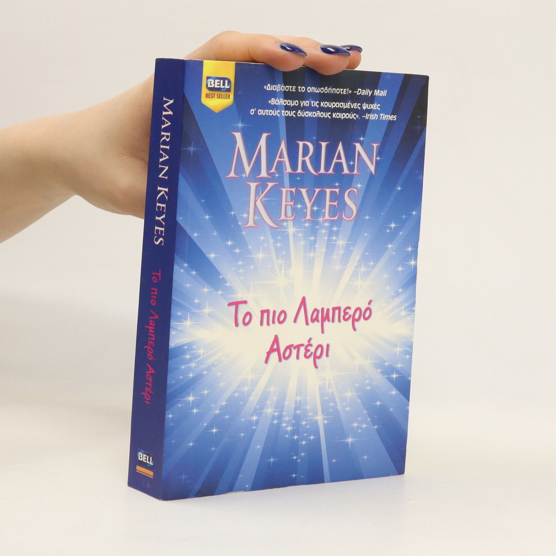 Marian Keyes Το πιο Λαμπερό Αστέρι