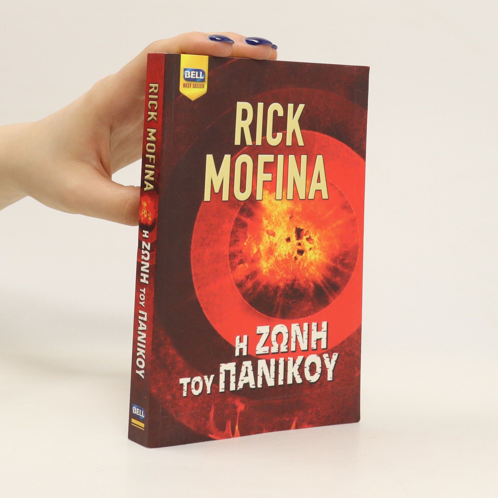 Rick Mofina Η ζώνη του πανικού