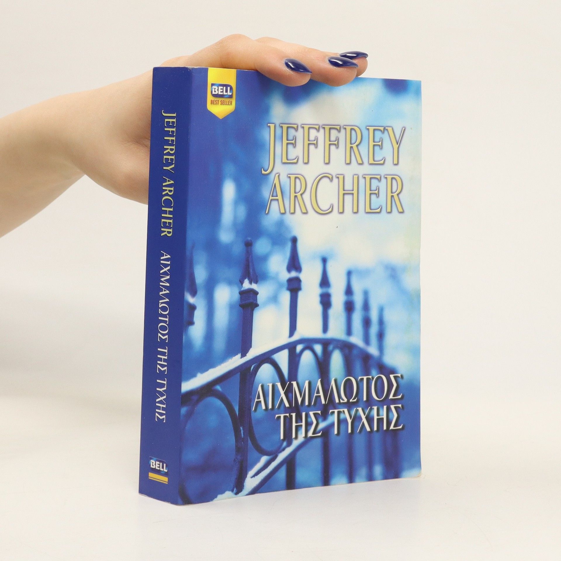 Jeffrey Archer Αιχμάλωτος της τύχης