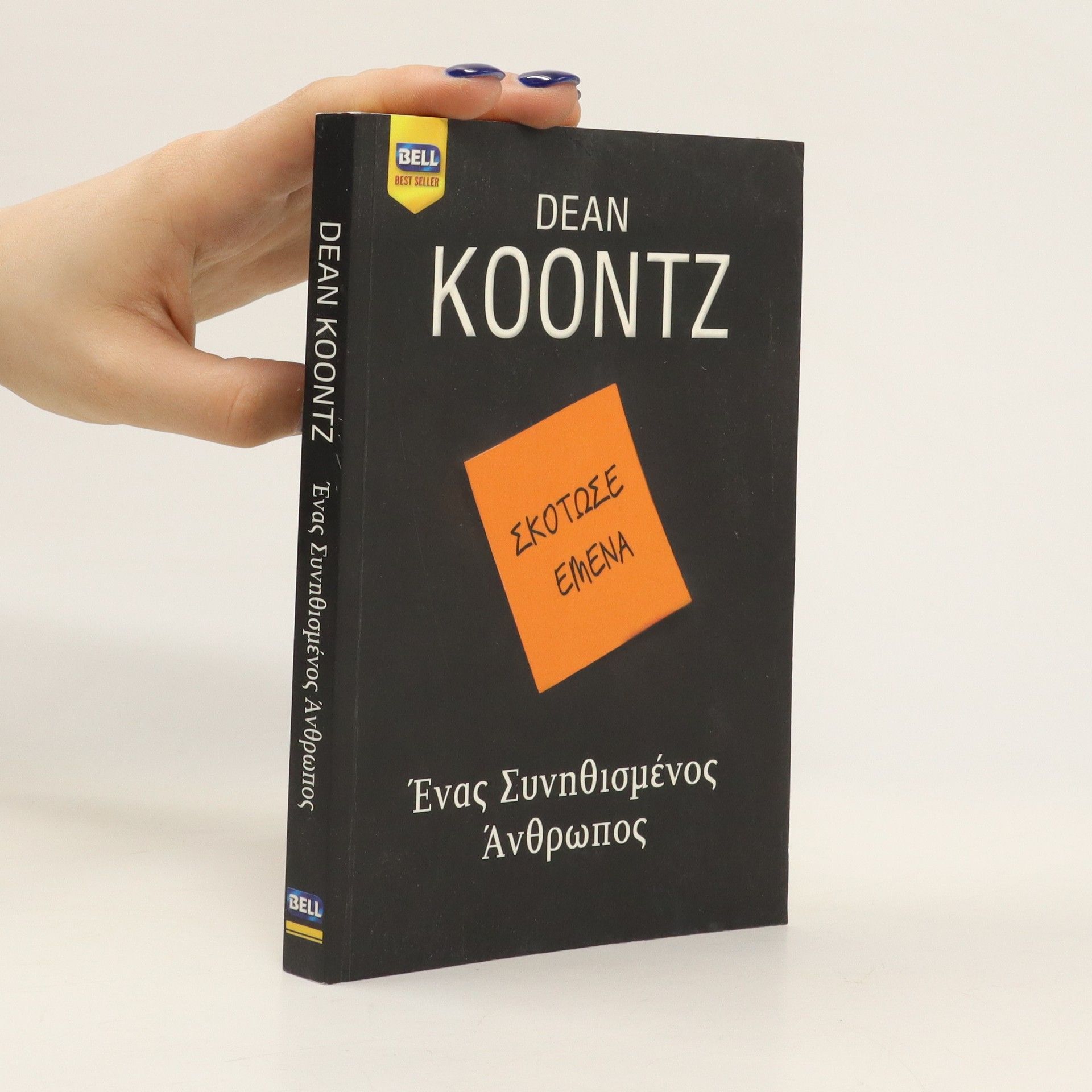 Dean R. Koontz Ένας Συνηθισμένος Άνθρωπος