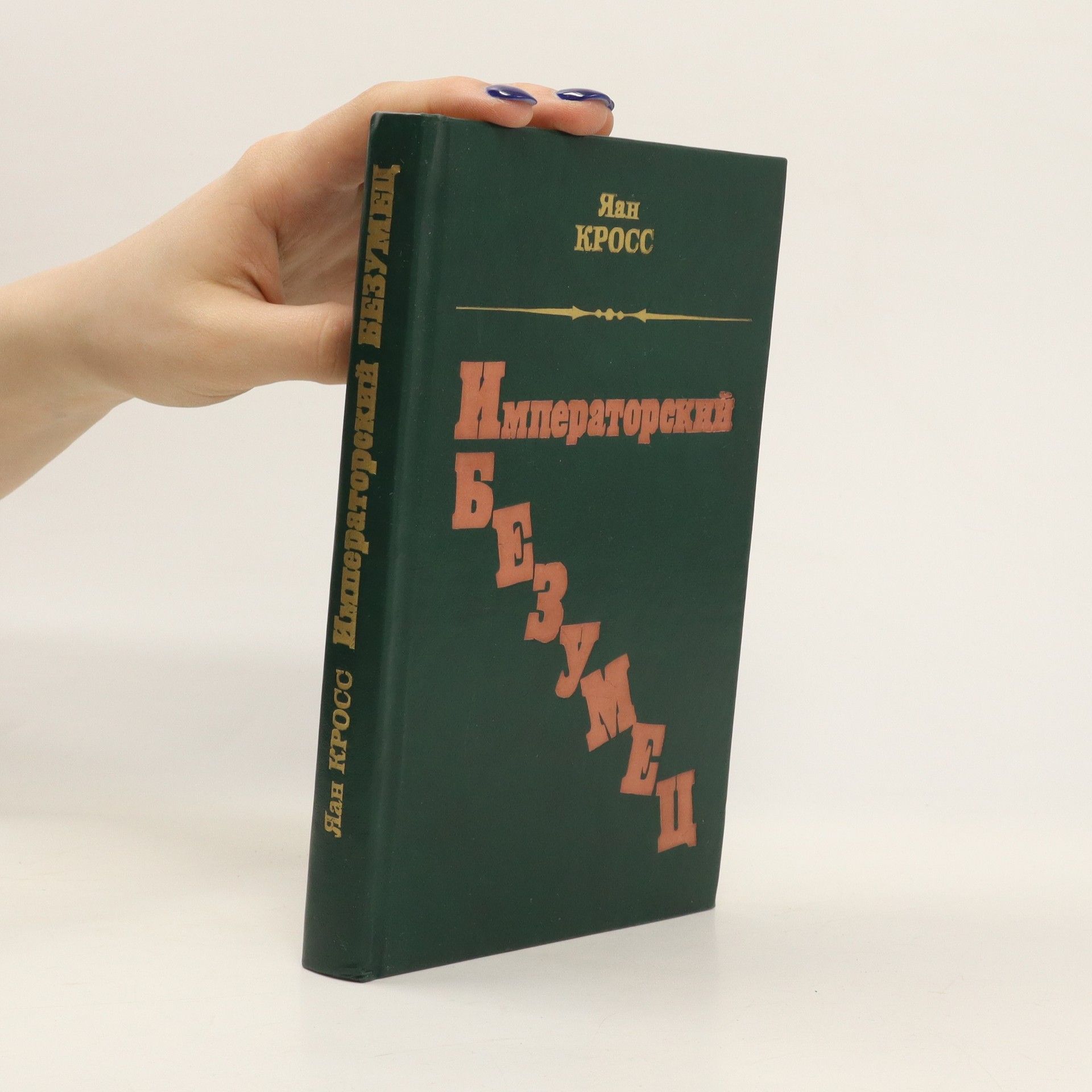 Яан Янович Кросс Императорский безумец