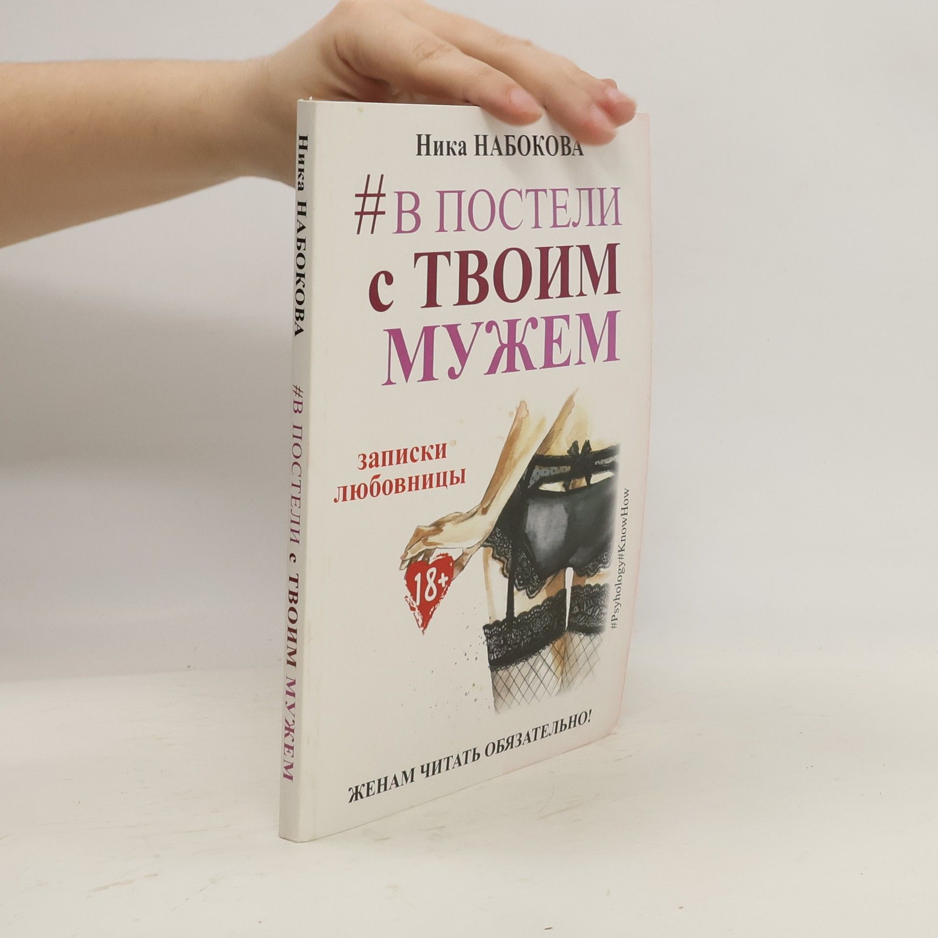 Nika Nabokova В постели с твоим мужем / V posteli s tvoim muzhem