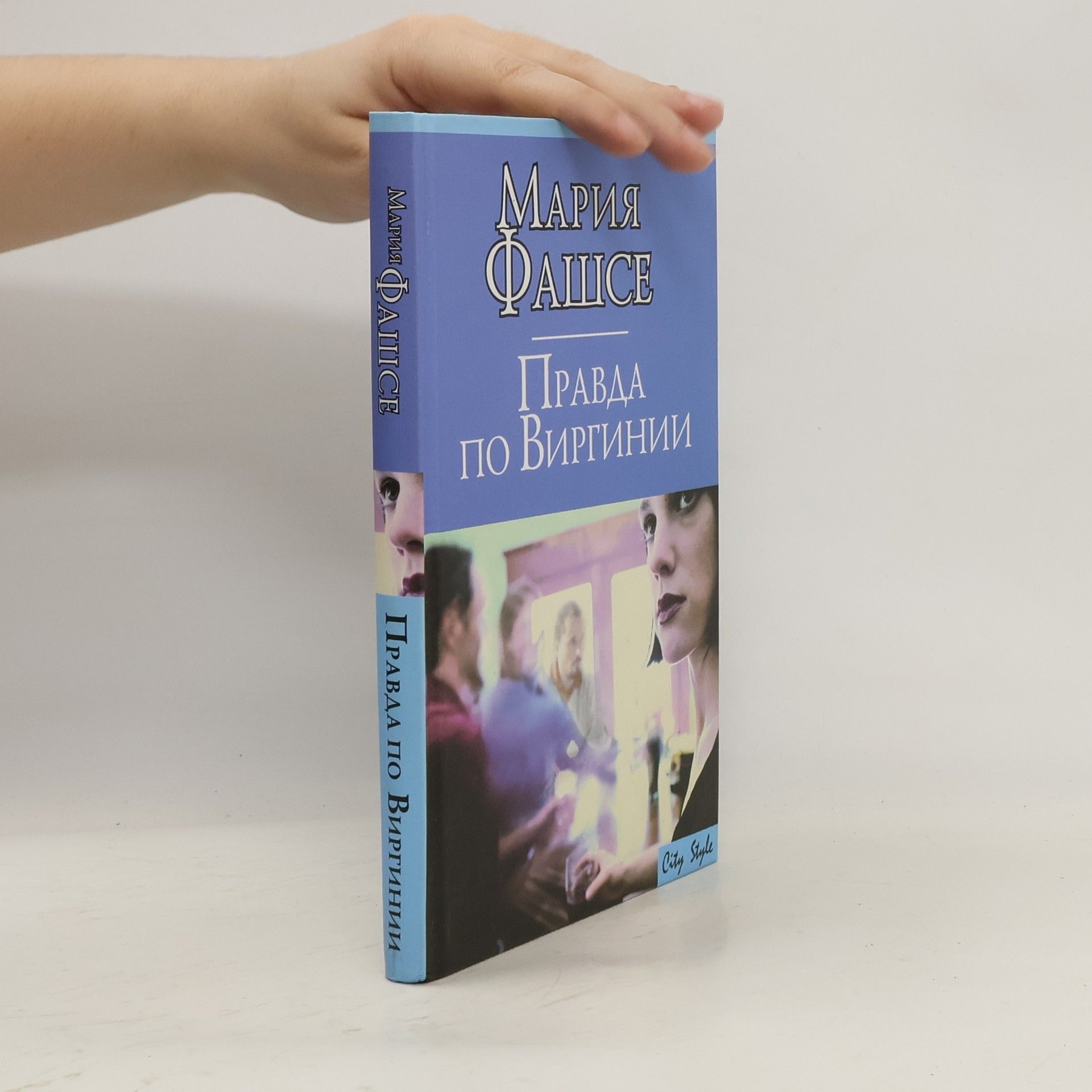 Мария Фашсе Правда по Виргинии