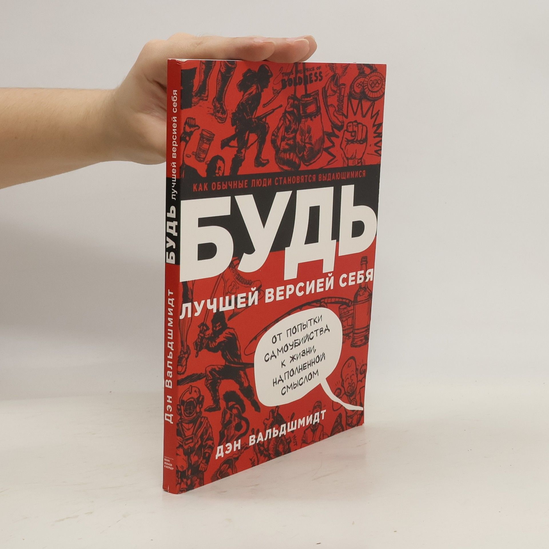 Дэн Вальдшмидт Будь лучшей версией себя
