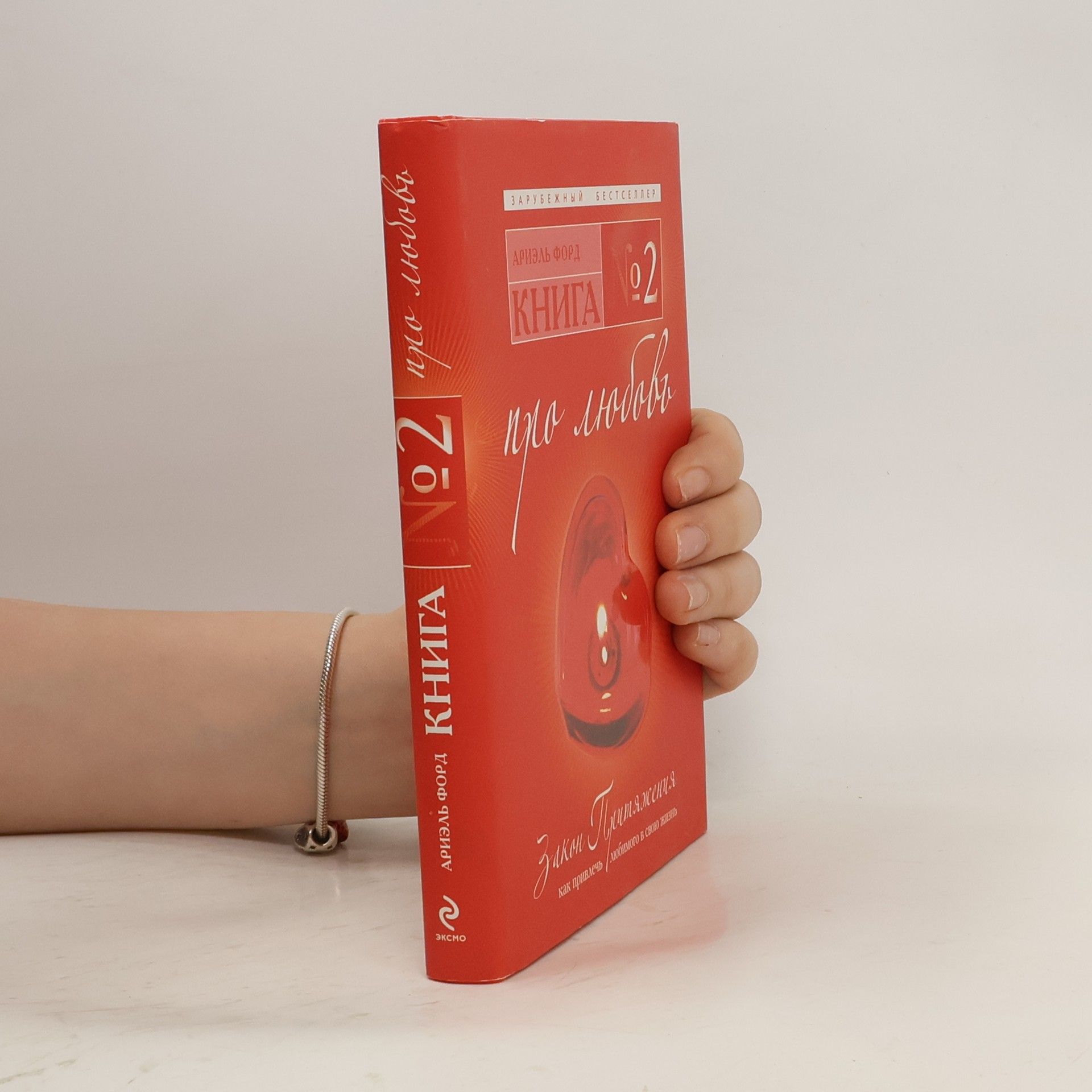 Ариэль Форд Книга 2 про любовь