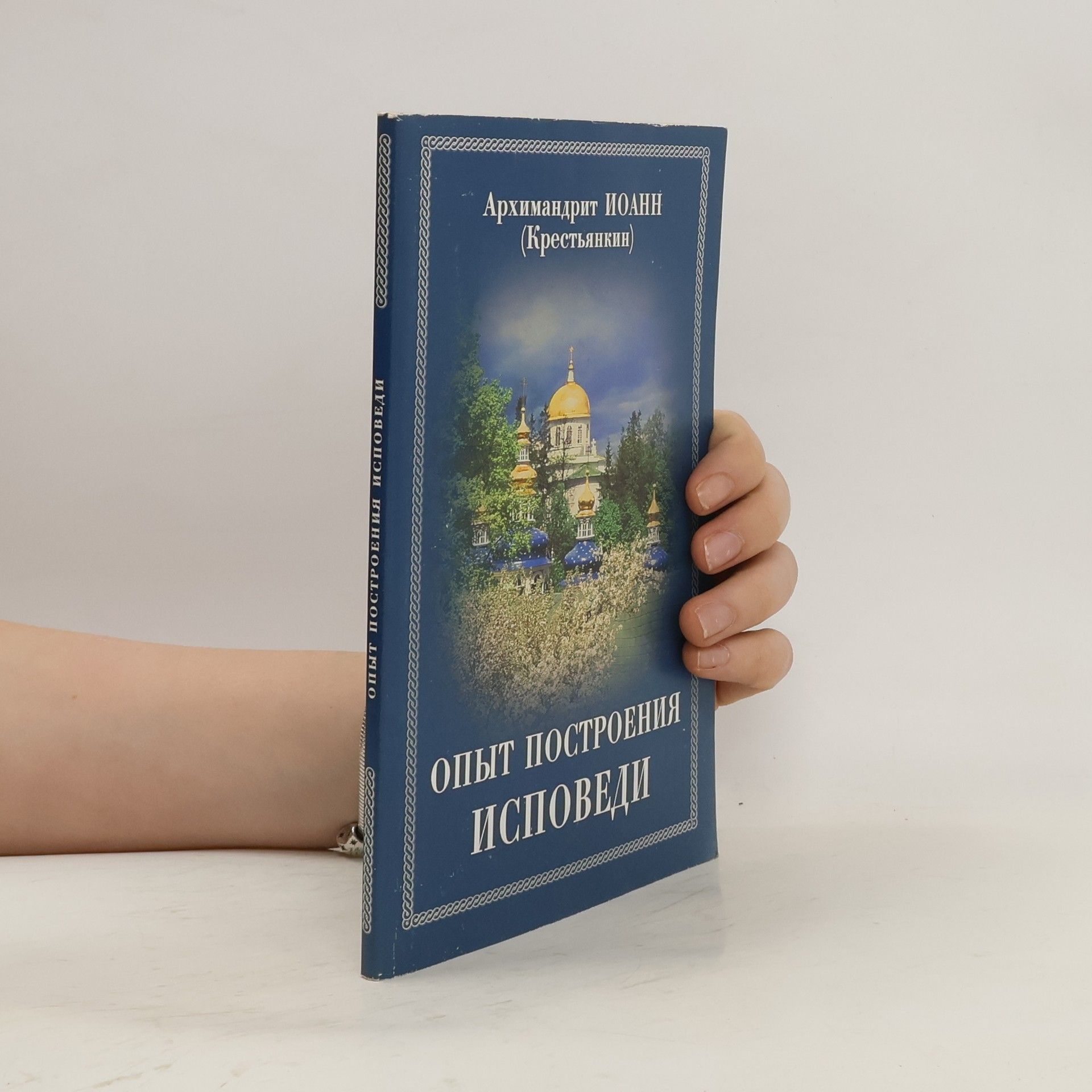Архимандрит Иоанн (Крестьянкин) Опыт построения исповеди
