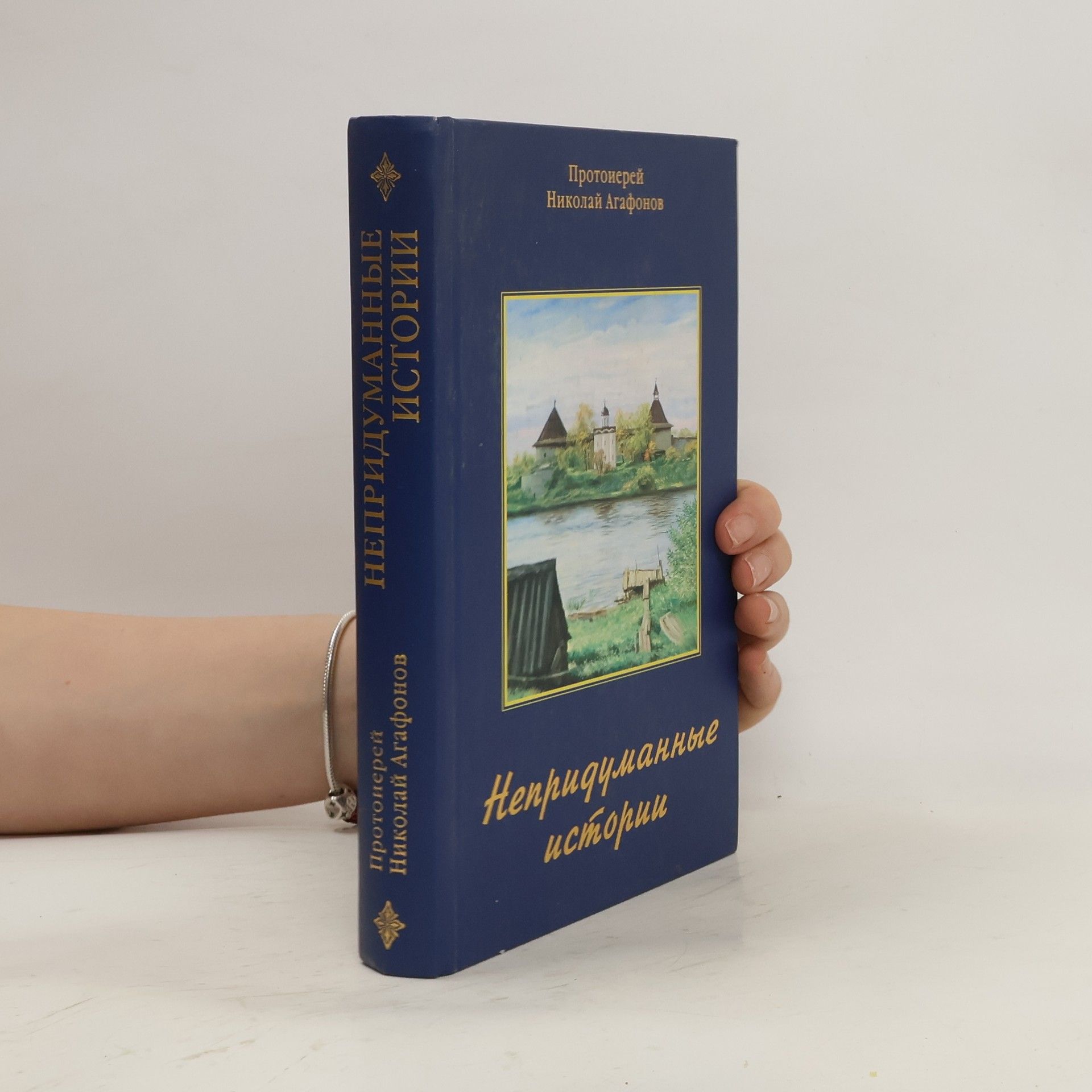 Николай Агафонов Непридуманные истории
