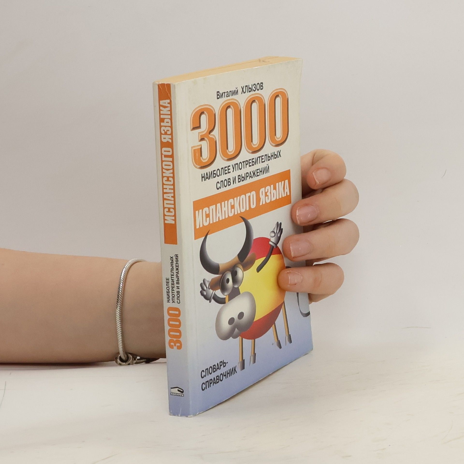 Vitalij Khlyzov 3000 наиболее употребительных слов и выражений