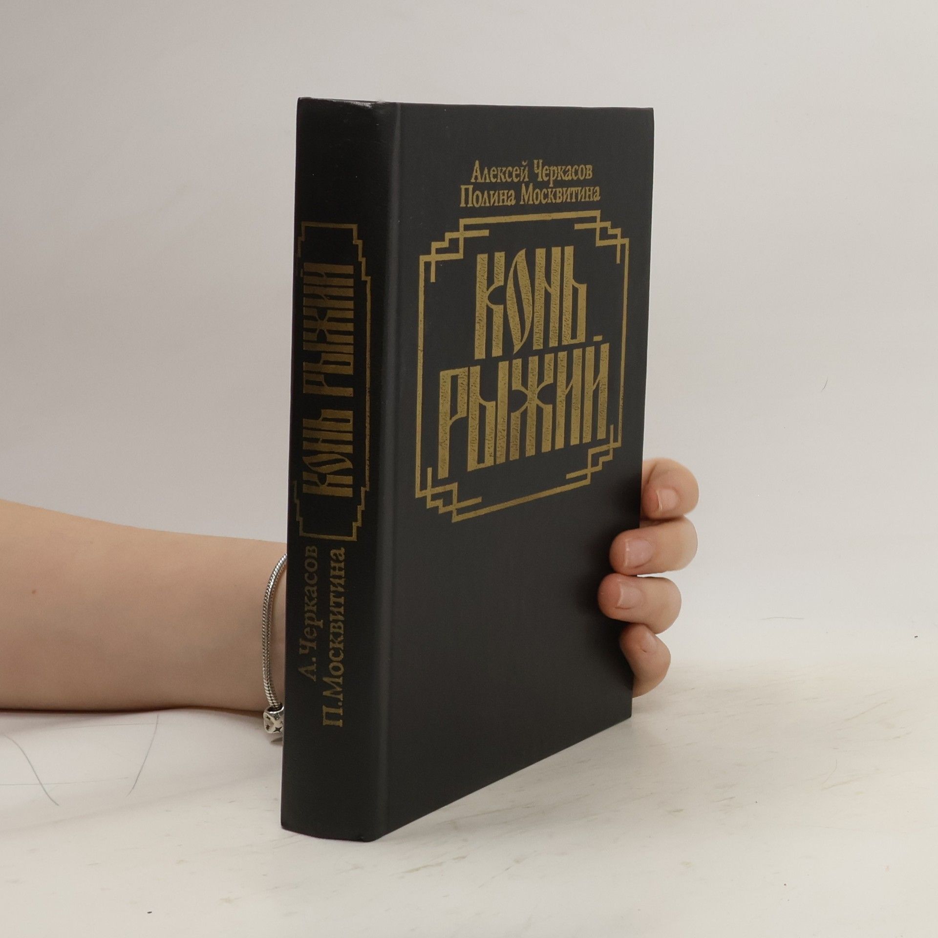 Алексей Черкасов Конь рыжий