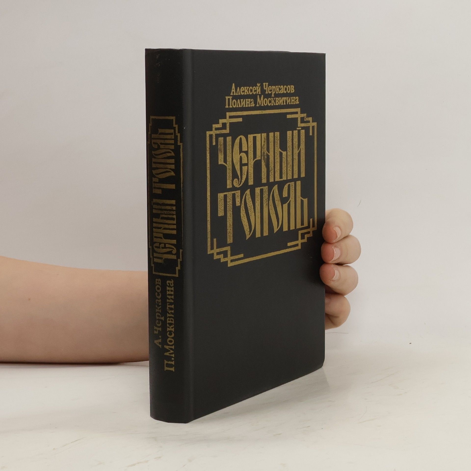 Алексей Черкасов Черный тополь