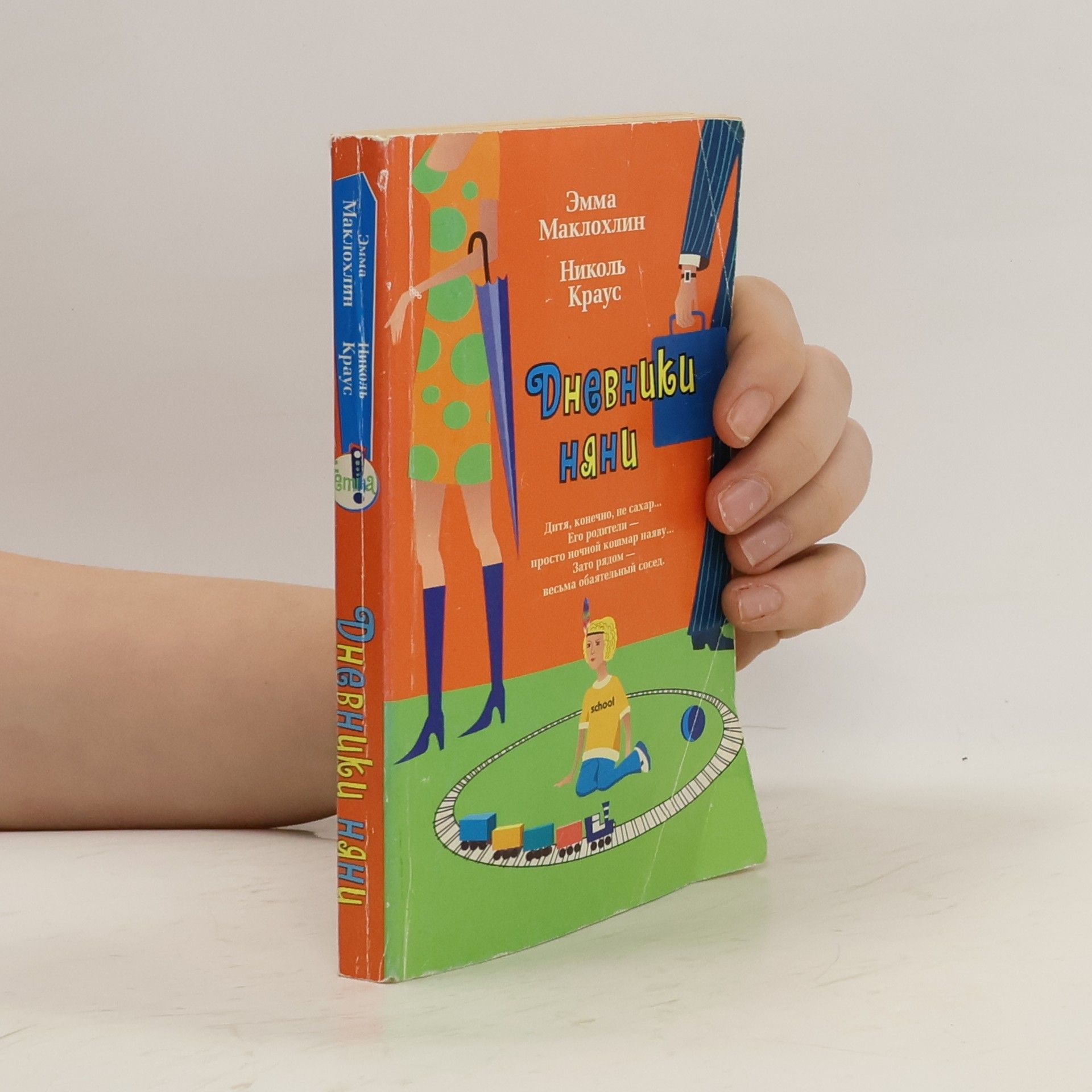 Эмма Маклохлин Дневники няни